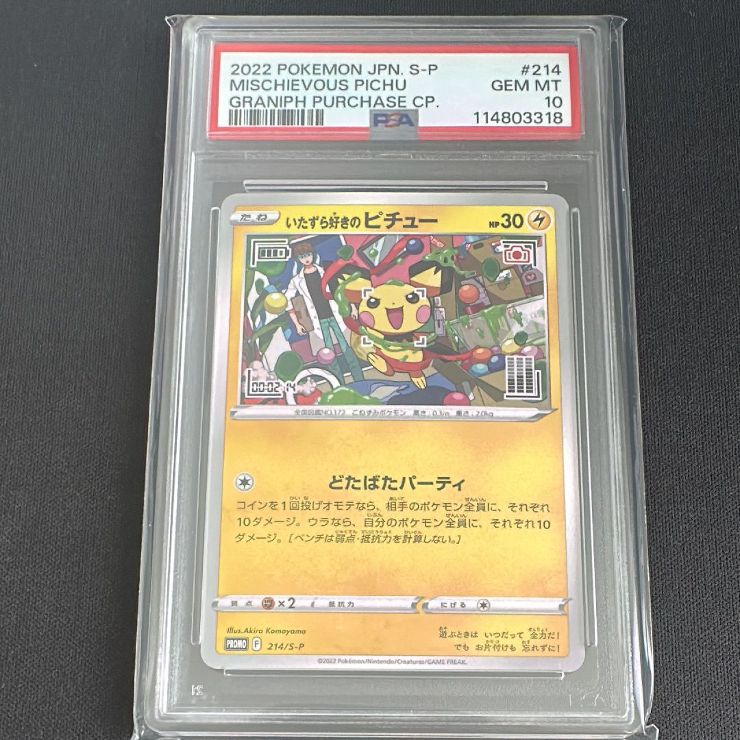 いたずら好きのピチュー:プロモ[214 S-P](プロモーションカード「S-P」)
