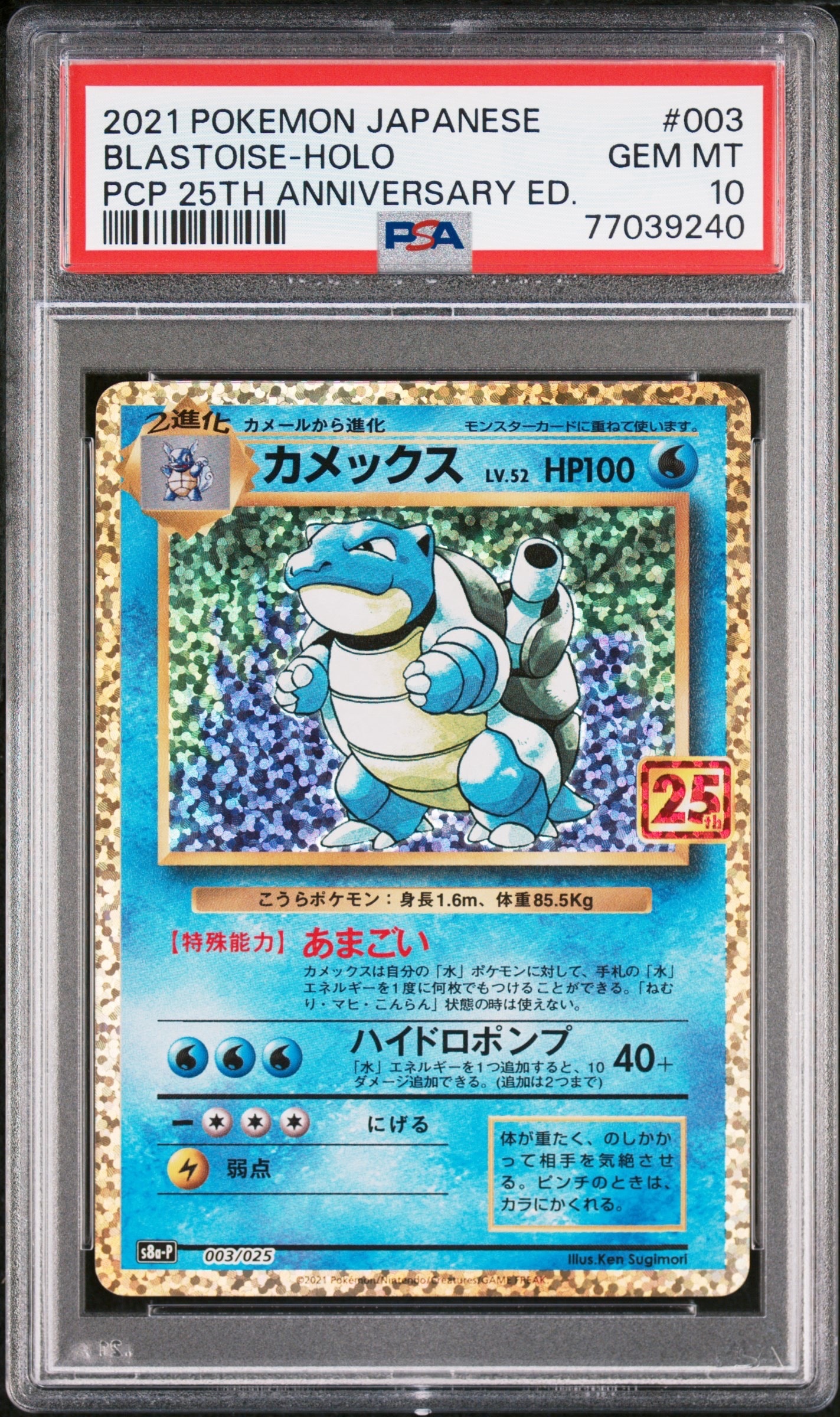 カメックス: プロモ[S8a-P 003/025](プロモカードパック 25th ANNIVERSARY edition)