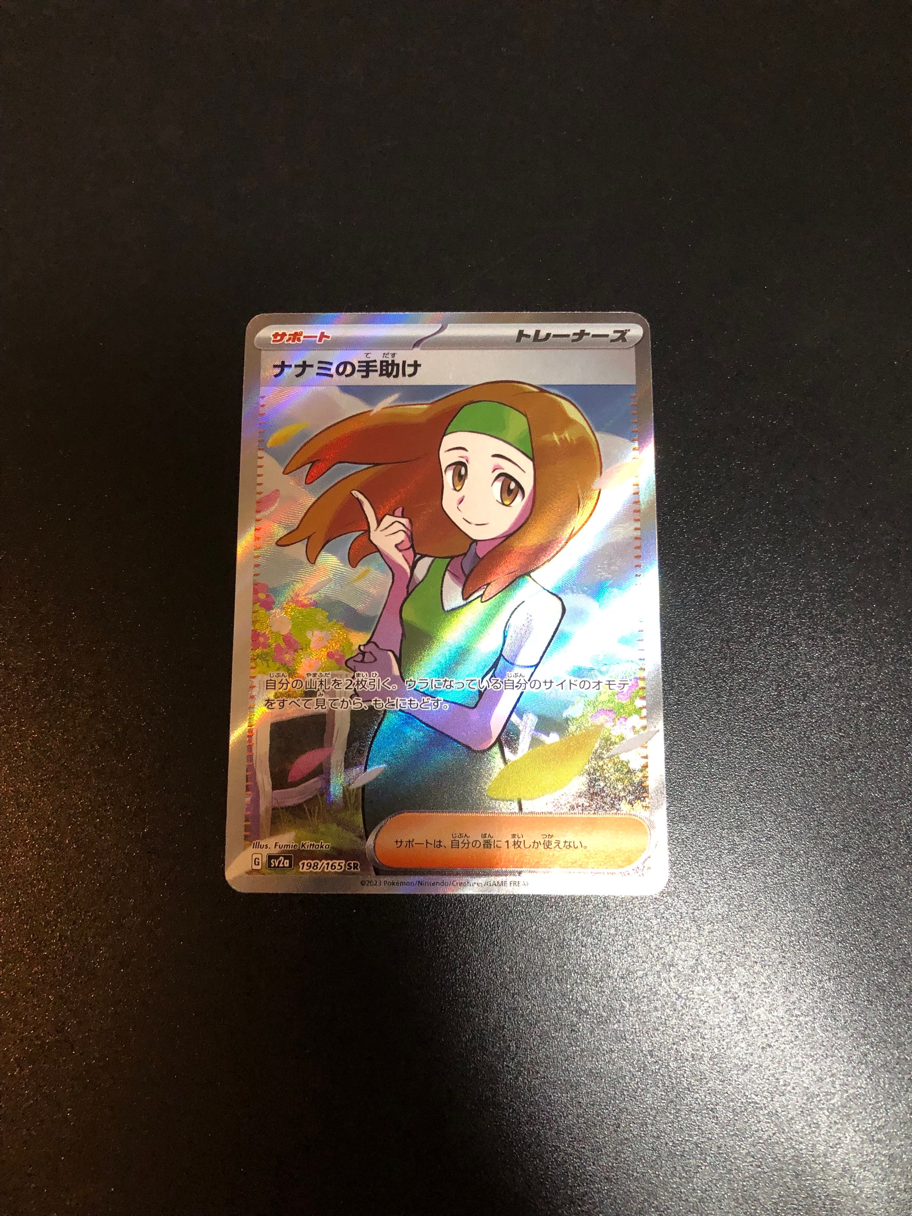 ナナミの手助け SR[SV2a 198/165](強化拡張パック「ポケモンカード151」)