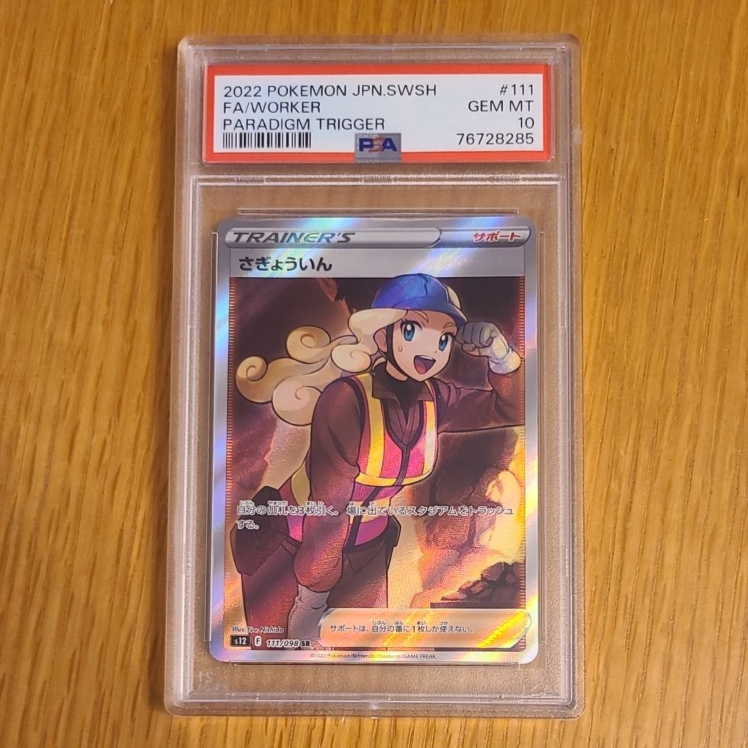 さぎょういん SR[s12 111/098](拡張パック「パラダイムトリガー」)