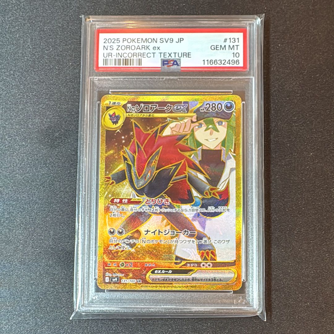 Nのゾロアークex :エラー版 UR [SV9 131/100](拡張パック「バトルパートナーズ」)