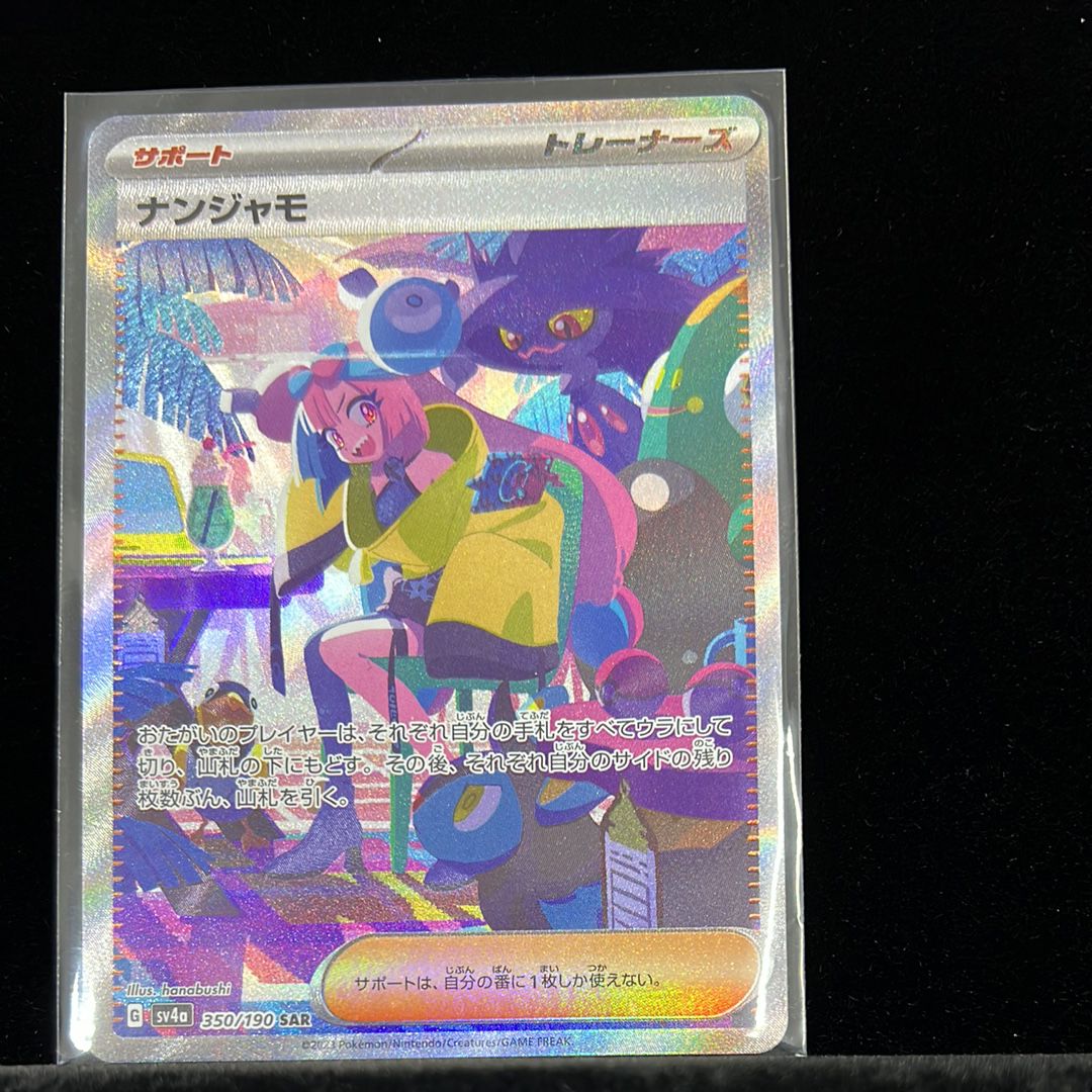 ナンジャモ SAR [SV4a 350/190](ハイクラスパック「シャイニートレジャーex」)