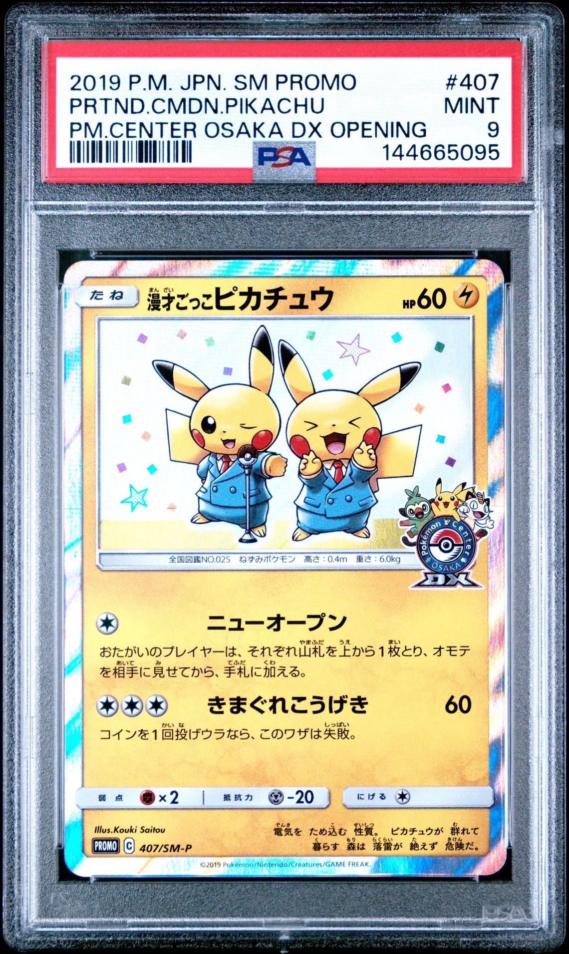 漫才ごっこピカチュウ: プロモ[SM-P 407](プロモーションカード「S-P」)