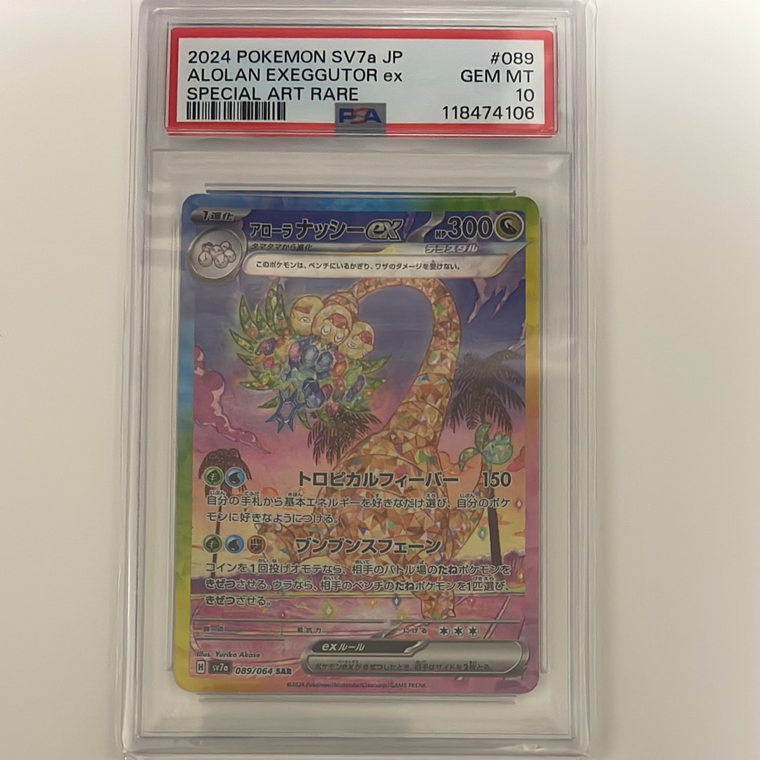 アローラナッシーex SAR [SV7a 089/064](強化拡張パック「楽園ドラゴーナ」)