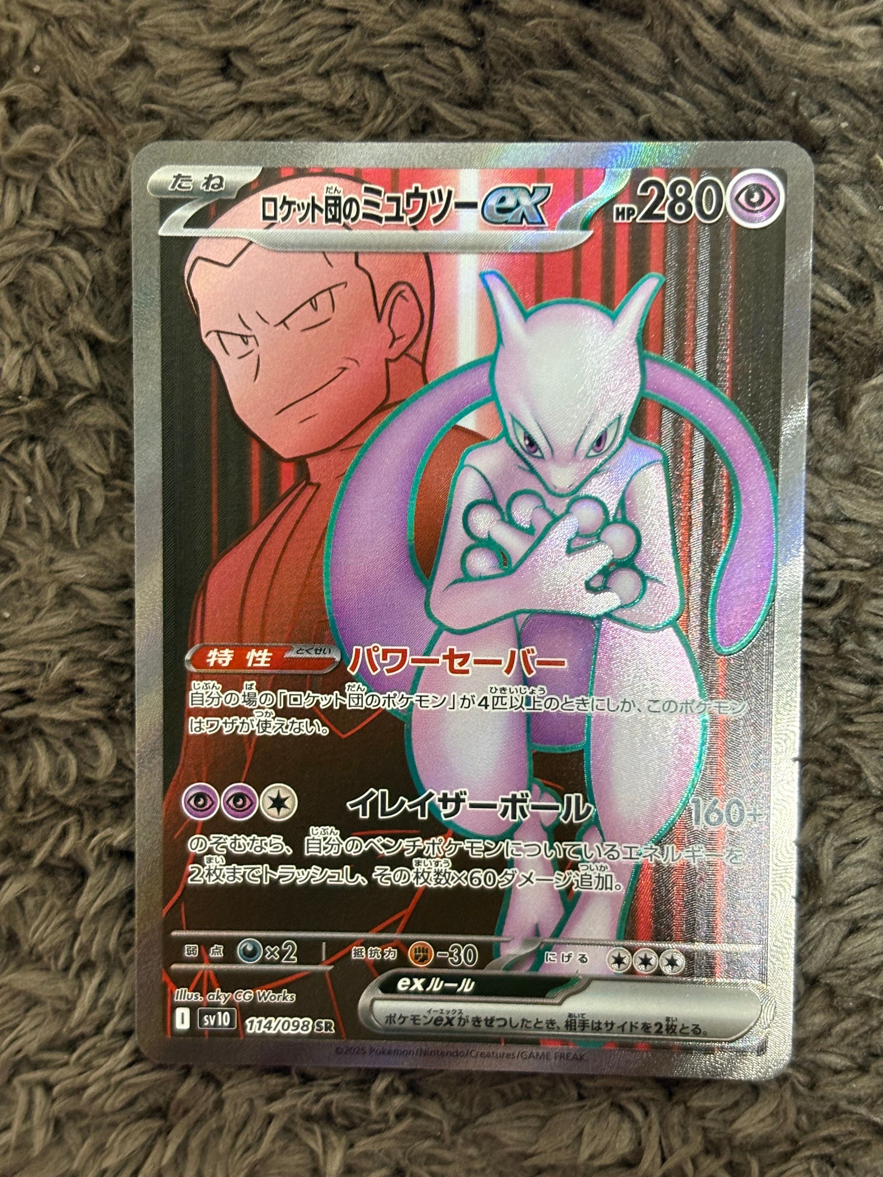 ロケット団のミュウツーex SR [SV10 114/098](拡張パック「ロケット団の栄光」)