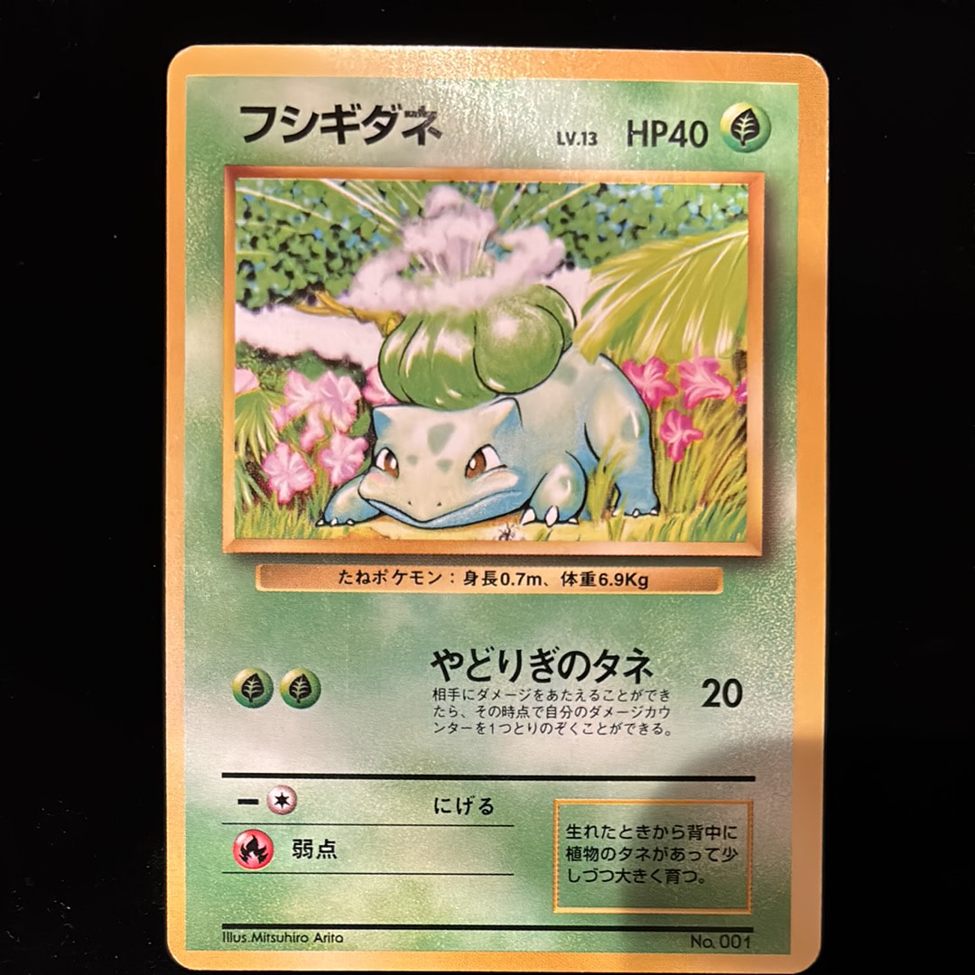 フシギダネ 初版 : 旧裏 [PMCG1-1](拡張パック「ポケットモンスター カードゲーム」初版)