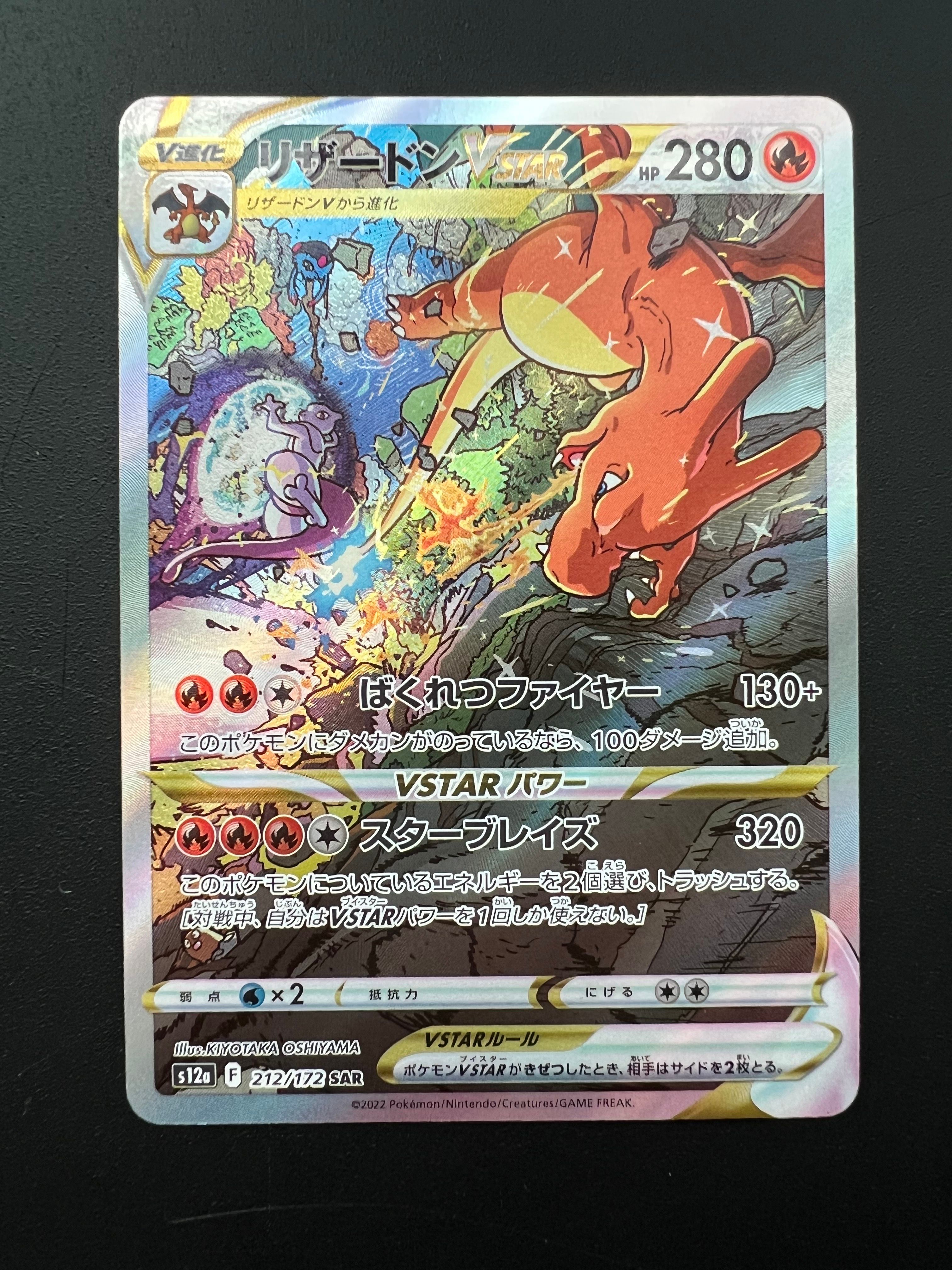 リザードンVSTAR SAR[s12a 212/172](ハイクラスパック「VSTARユニバース」)