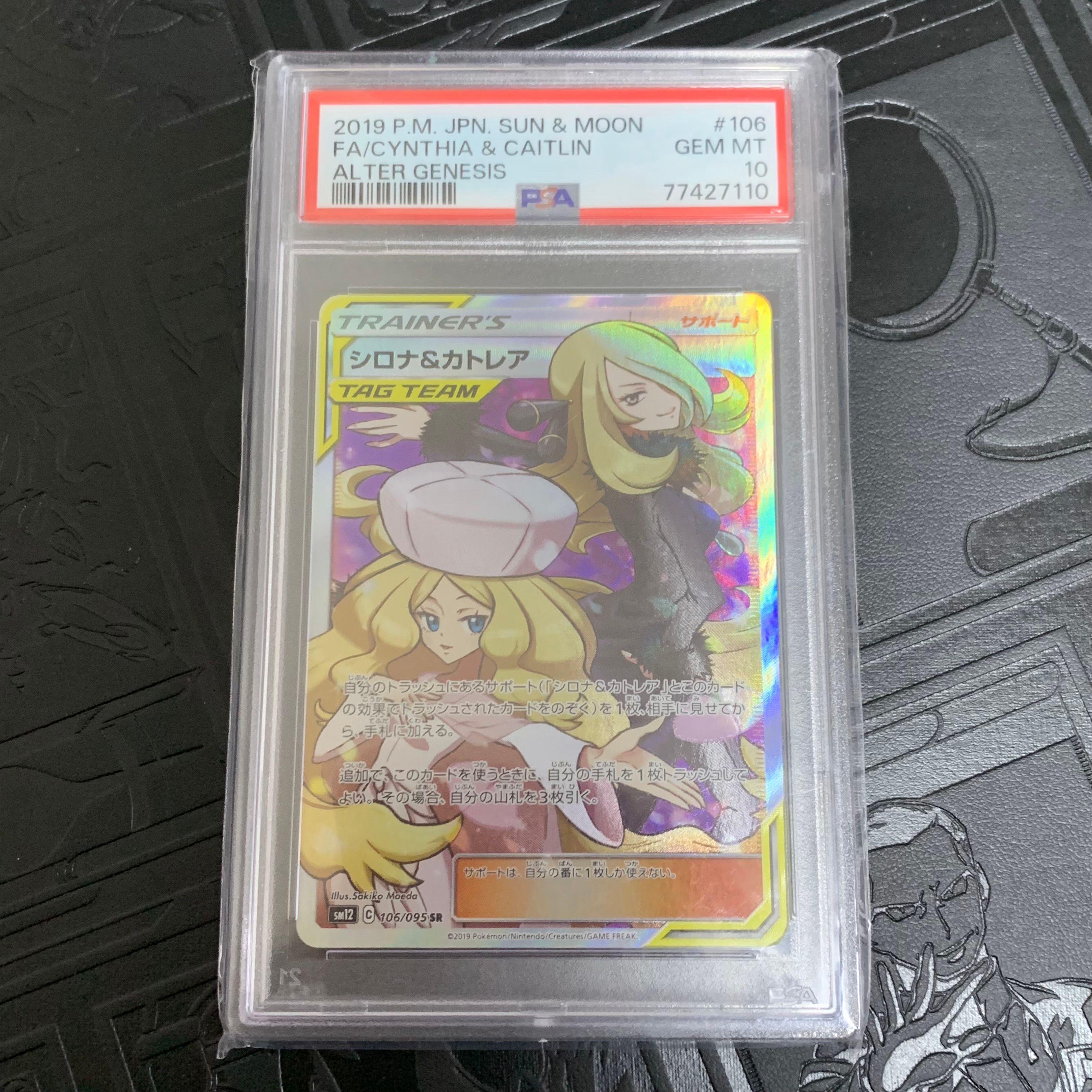 シロナ&カトレア SR[SM12 106/095](拡張パック「オルタージェネシス」)