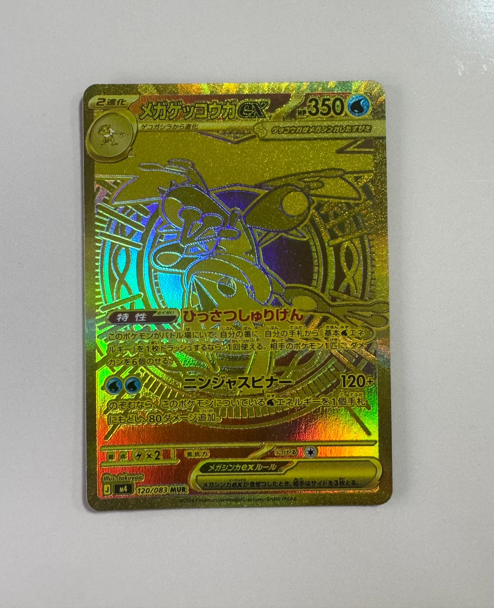 メガゲッコウガex MUR [M4 120/083](拡張パック「ニンジャスピナー」)
