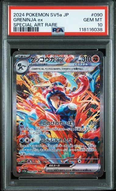 ゲッコウガex SAR [SV5a 090/066](強化拡張パック「クリムゾンヘイズ」)