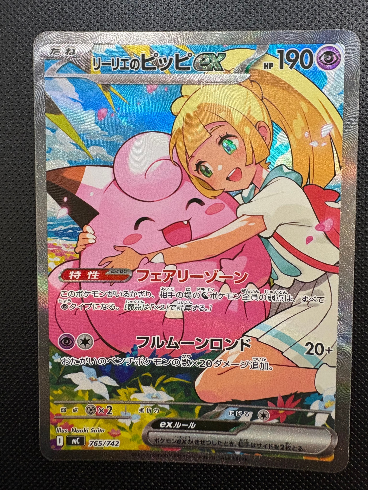 リーリエのピッピex SAR仕様 [MC 765/742](スタートデッキ100「バトル