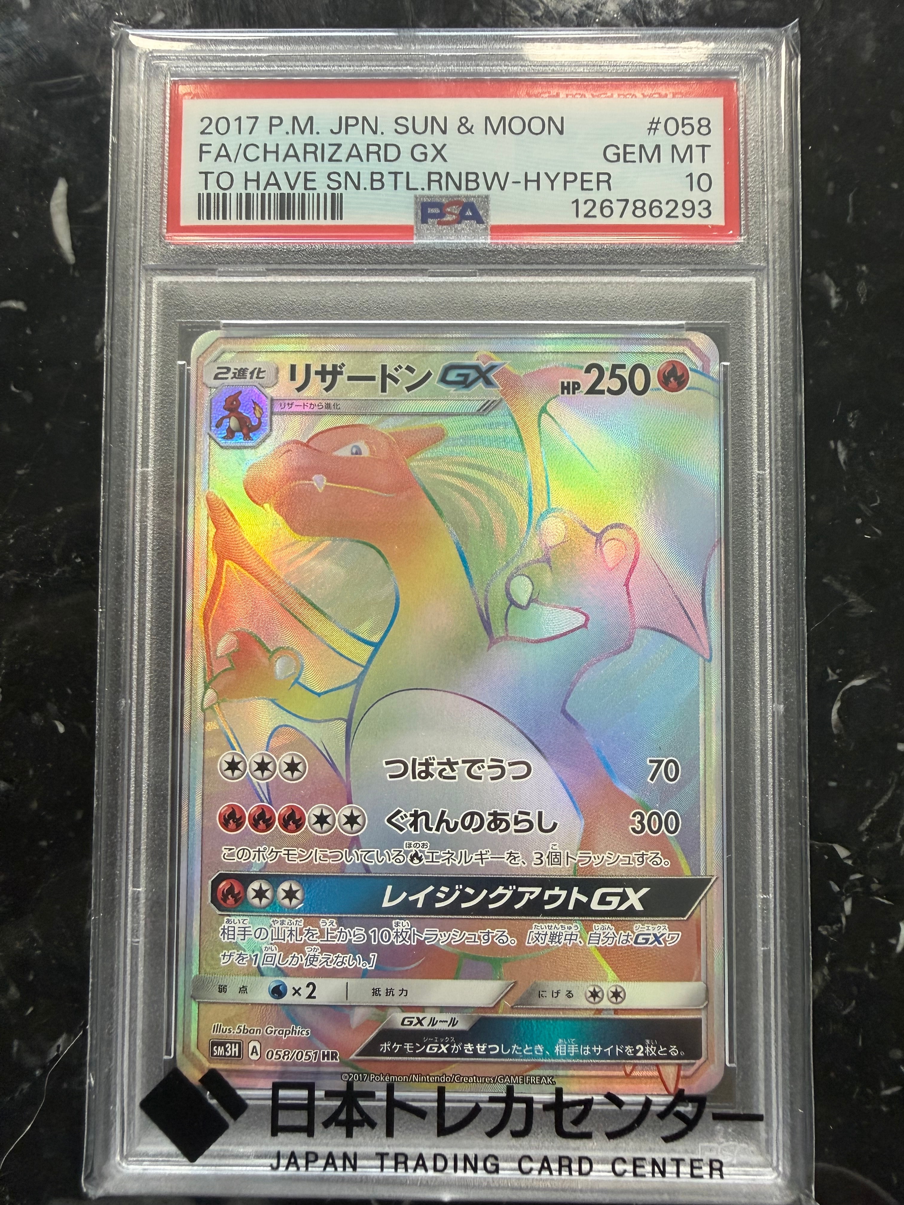 リザードンGX HR[SM3H 058/051](拡張パック「闘う虹を見たか」)の新品