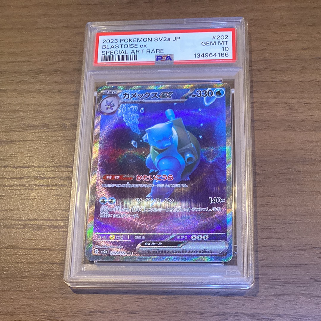 カメックスex SAR[SV2a 202/165](強化拡張パック「ポケモンカード151」)