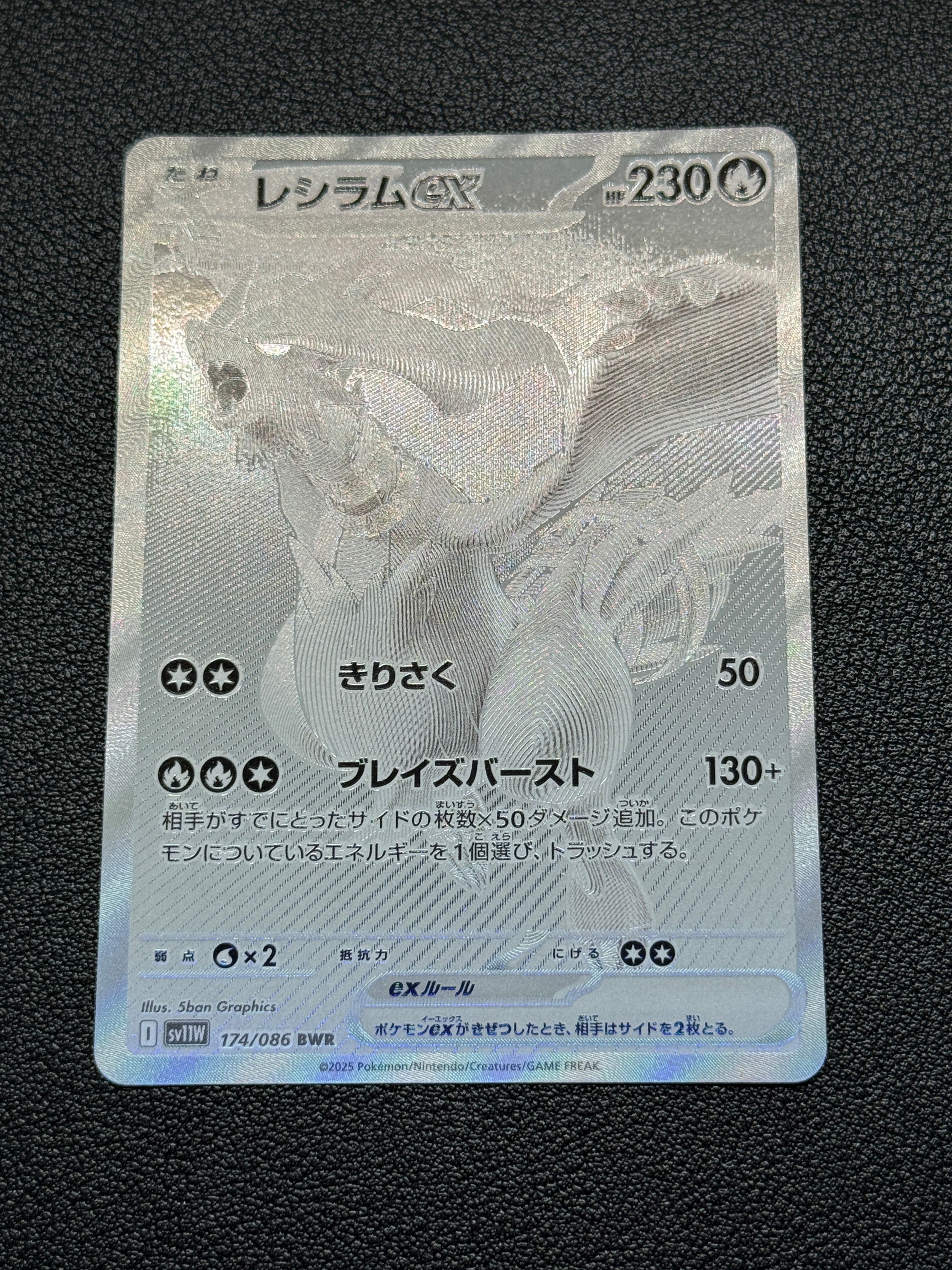 レシラムex BWR [SV11W 174/086](拡張パック「ホワイトフレア」)