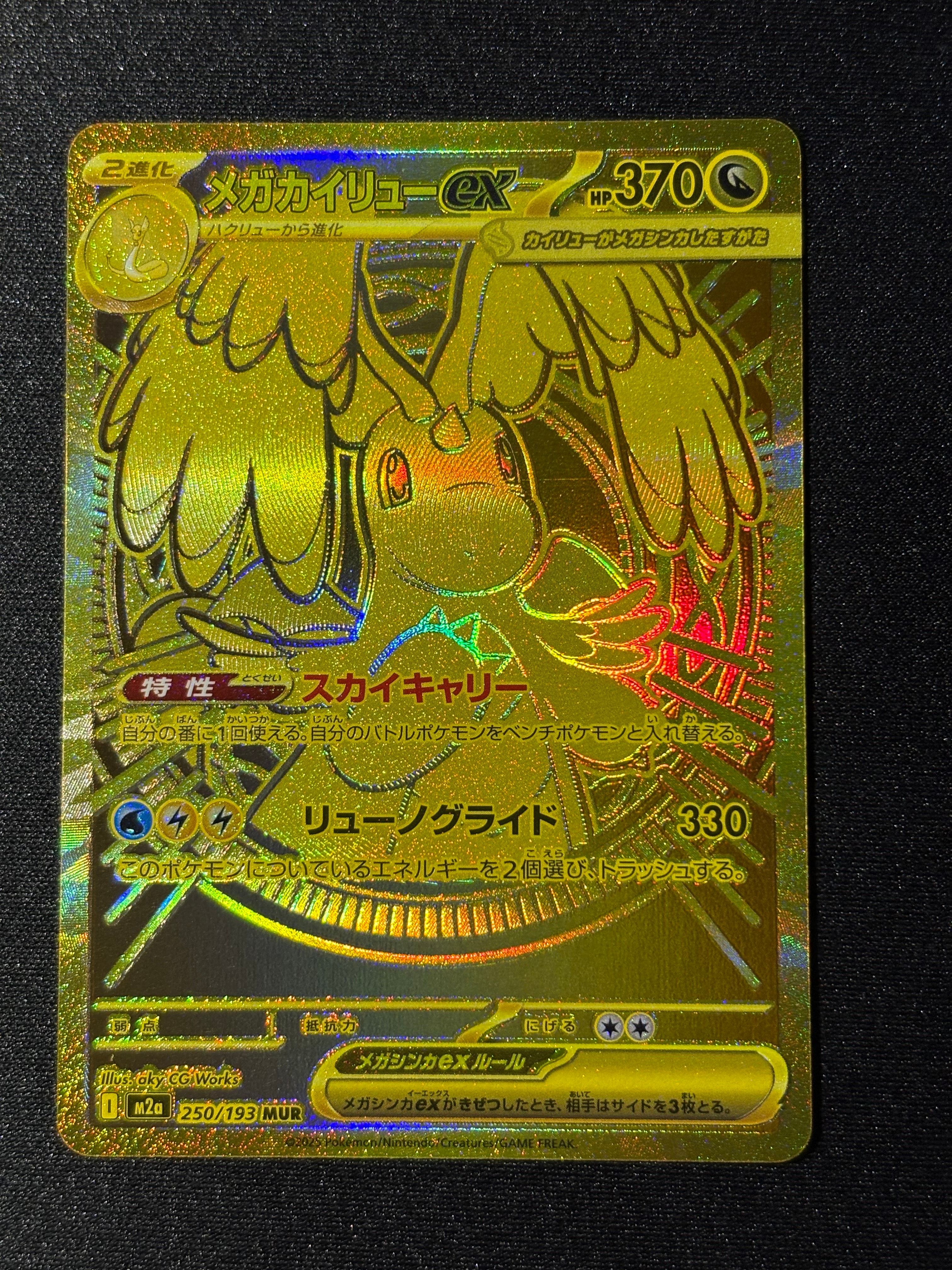 メガカイリューex MUR [M2a 250/193](ハイクラスパック「MEGAドリームex」)