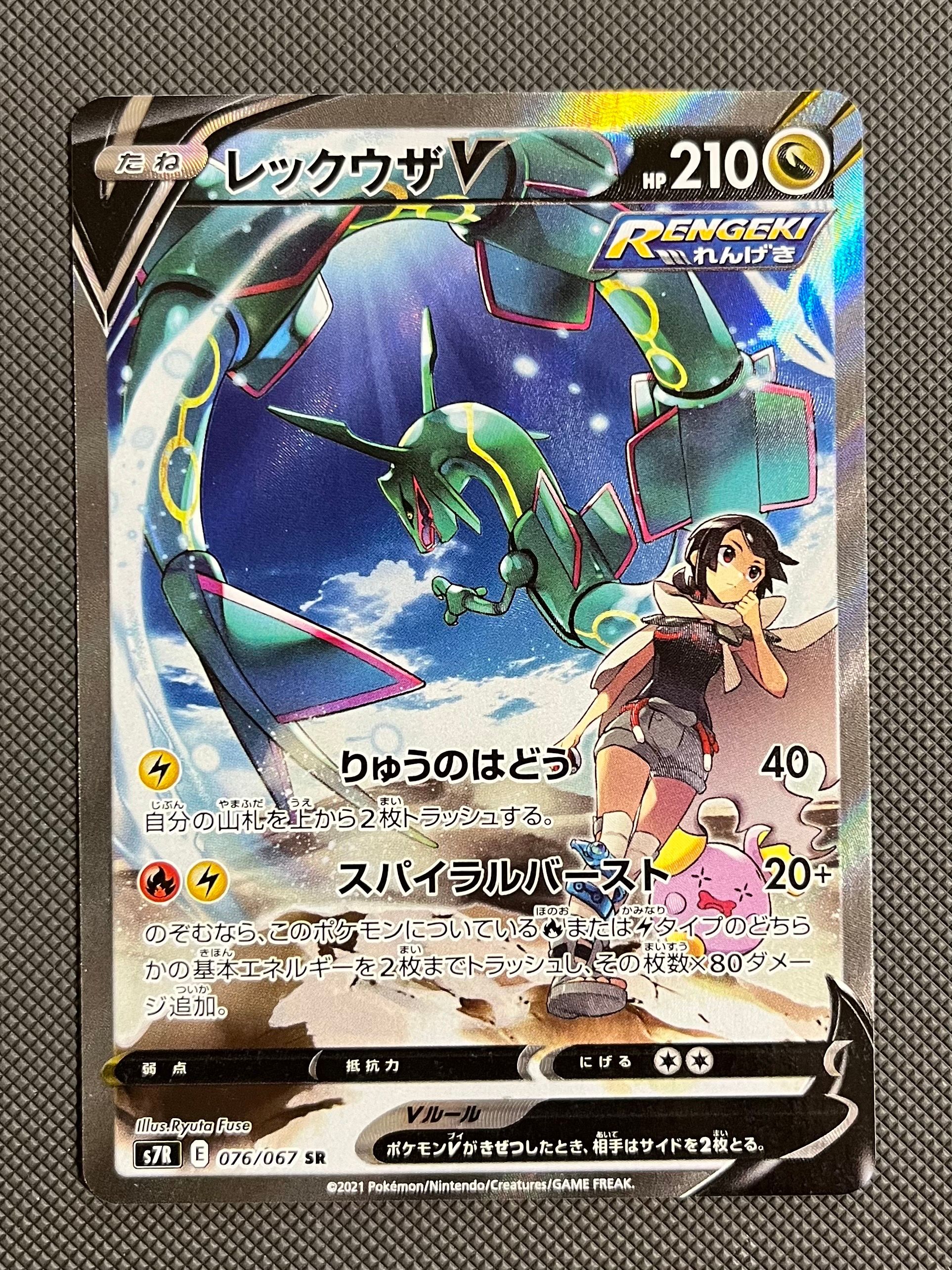 レックウザV SR: SA[S7R 076/067](拡張パック「蒼空ストリーム」)