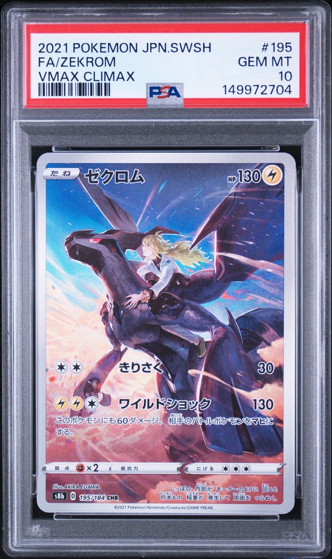 ゼクロム (N) CHR[s8b 195/184](ハイクラスパック「VMAXクライマックス」)