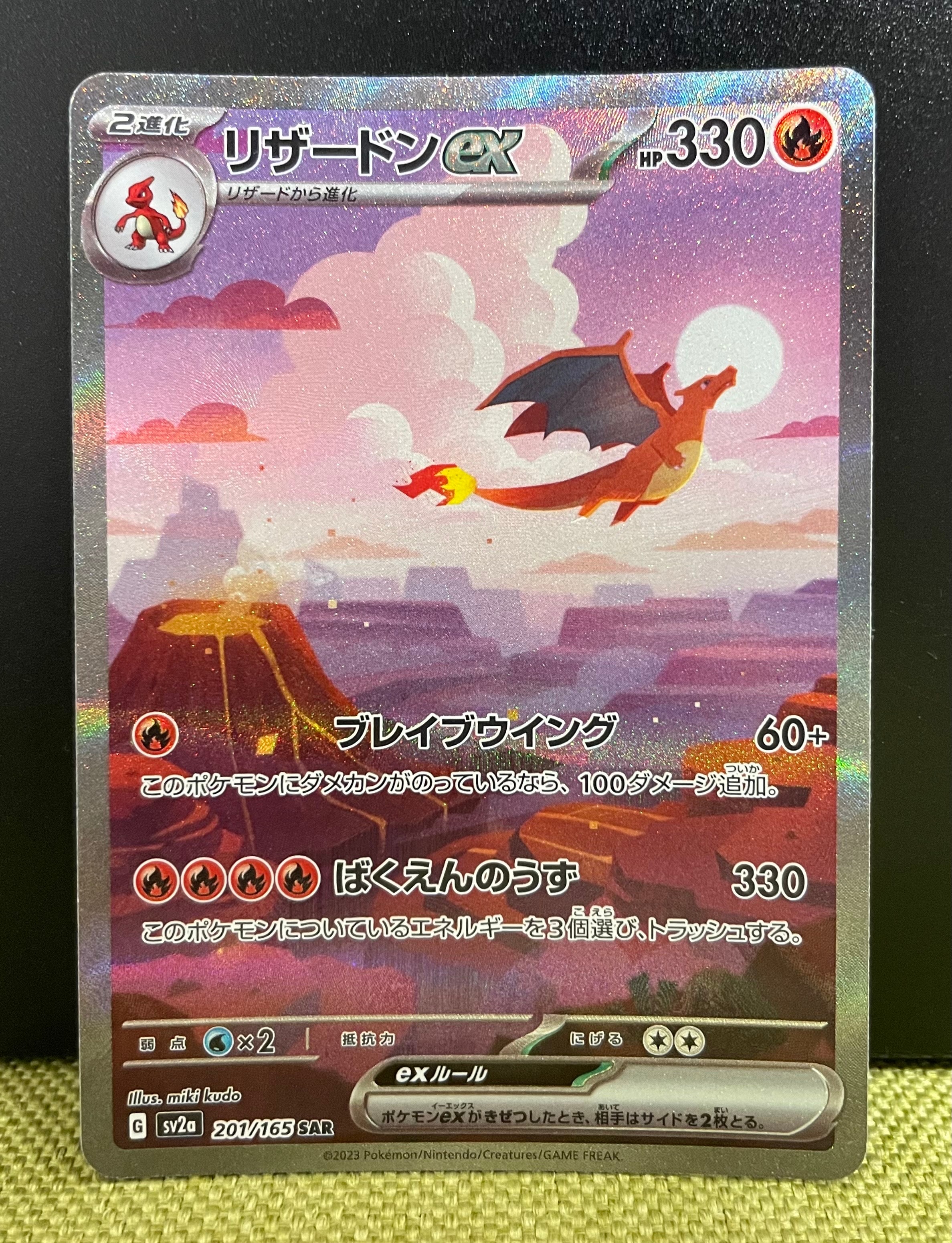 リザードンex SAR [SV2a 201/165](強化拡張パック「ポケモンカード151」)
