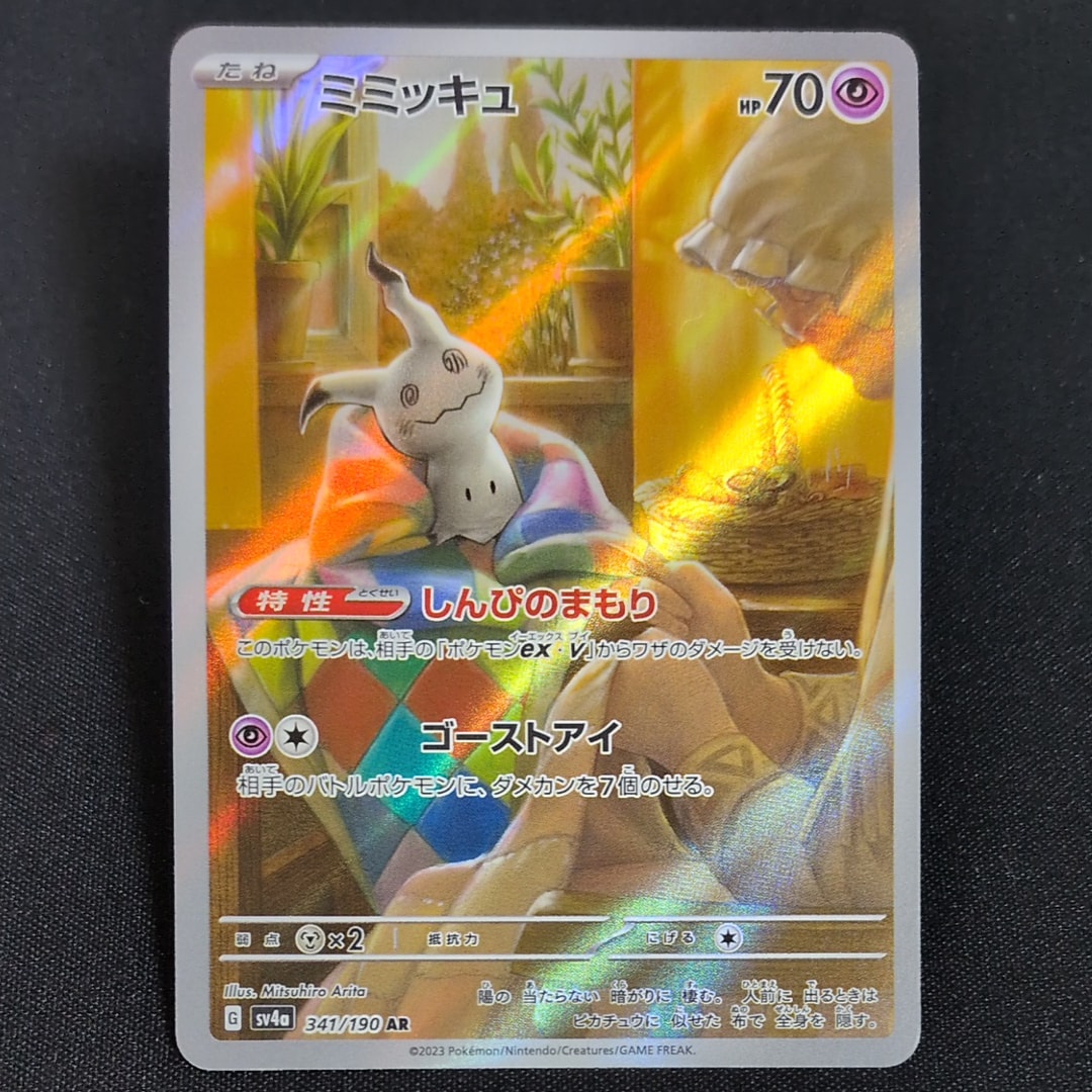 ミミッキュ AR [SV4a 341/190](ハイクラスパック「シャイニートレジャーex」)