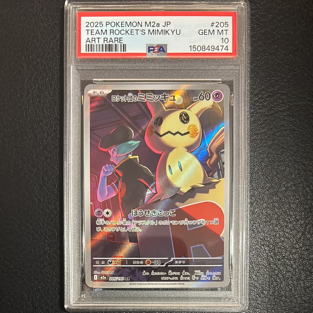 PSA10】ロケット団のミミッキュ AR [M2a 205/193](ハイクラスパック