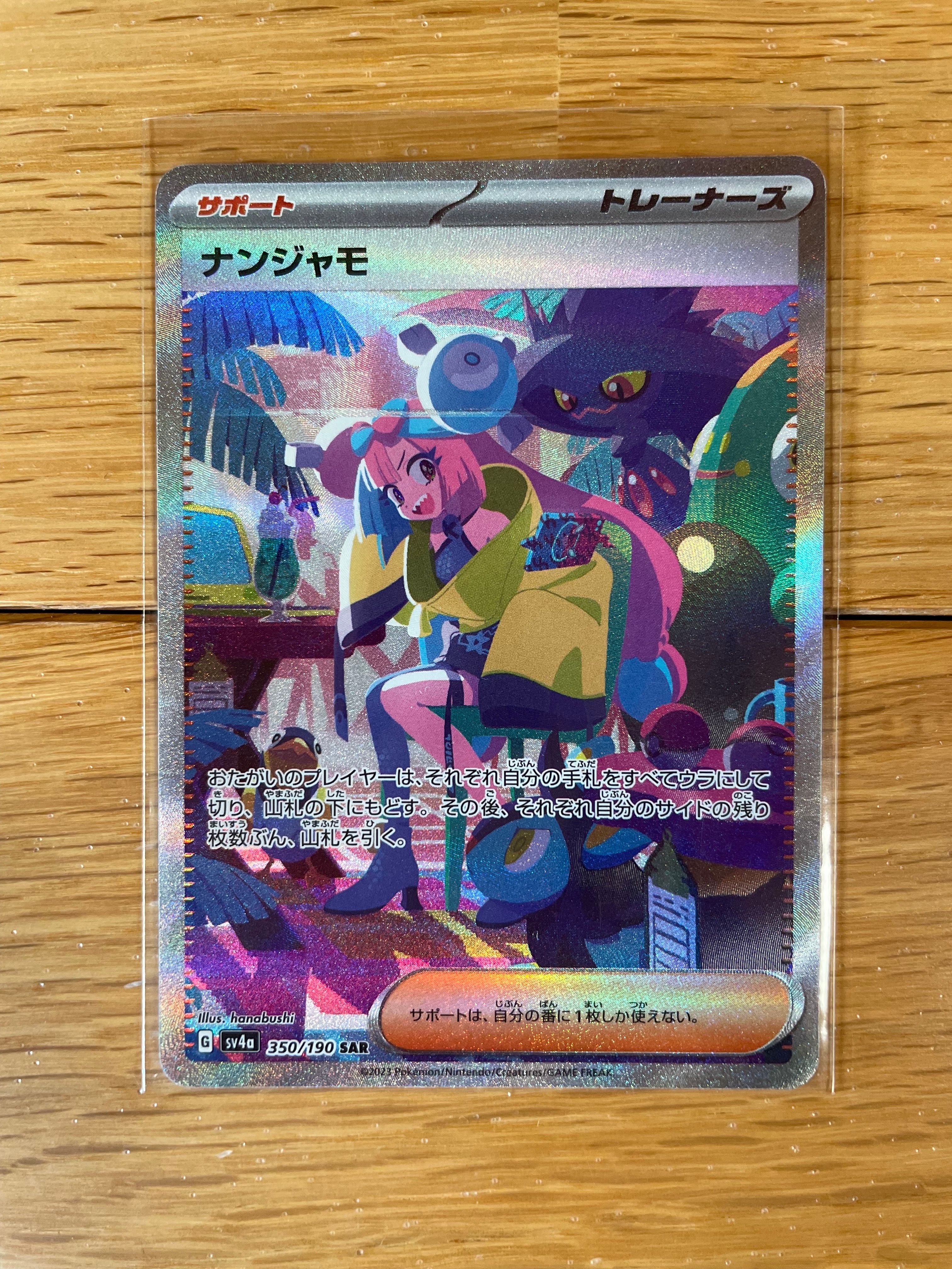 ナンジャモ SAR [SV4a 350/190](ハイクラスパック「シャイニートレジャーex」)