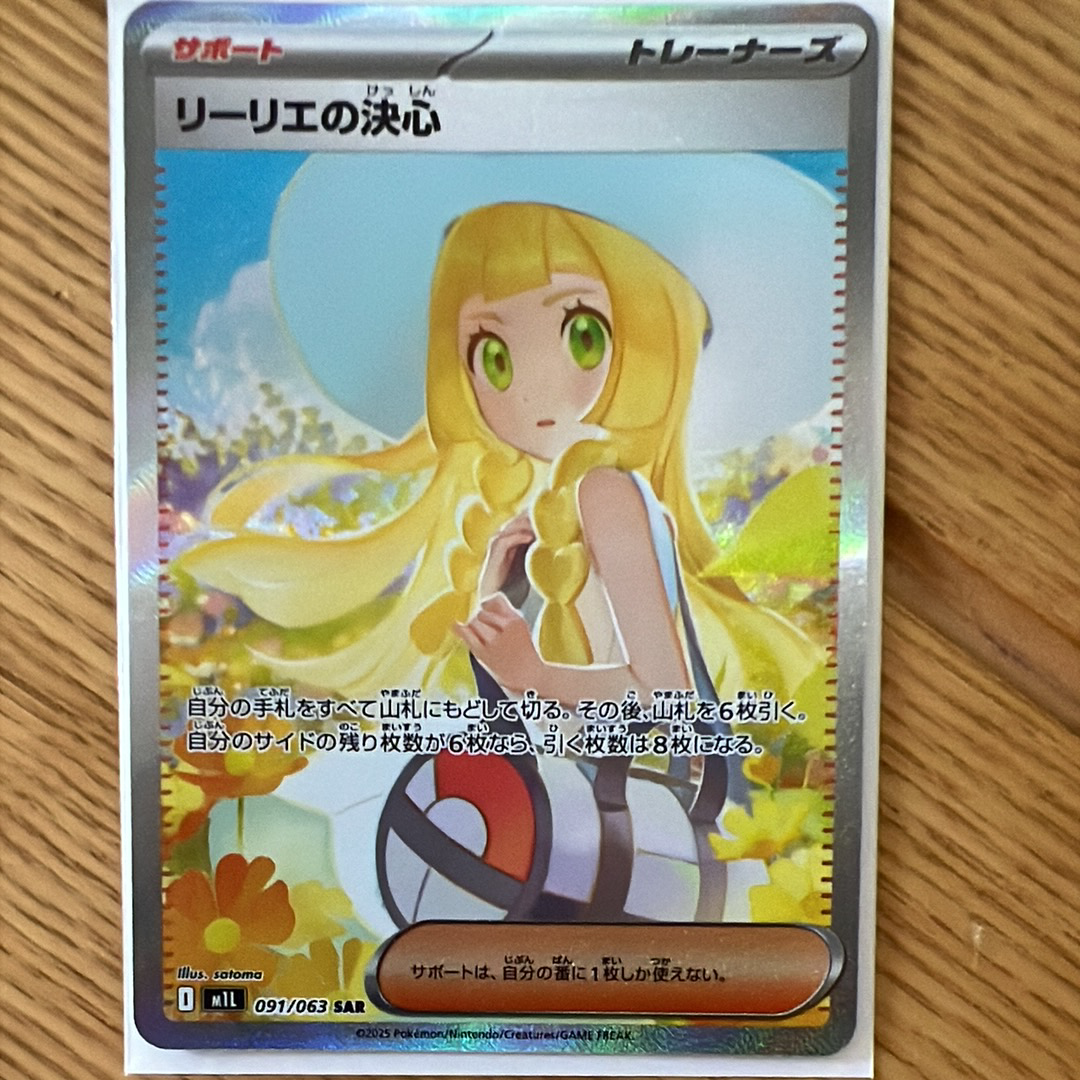 リーリエの決心 SAR [M1L 091/063](拡張パック「メガブレイブ」)