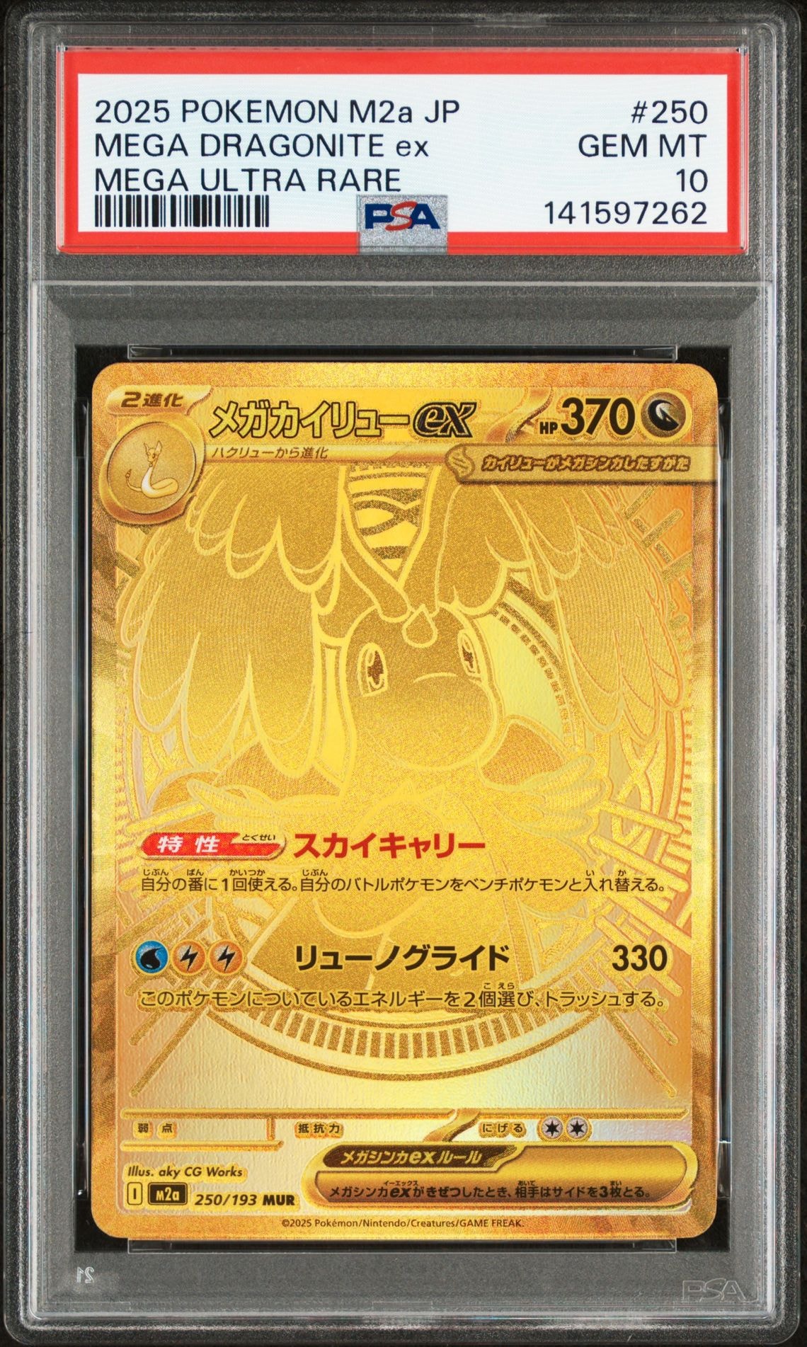 メガカイリューex MUR [M2a 250/193](ハイクラスパック「MEGAドリームex」)