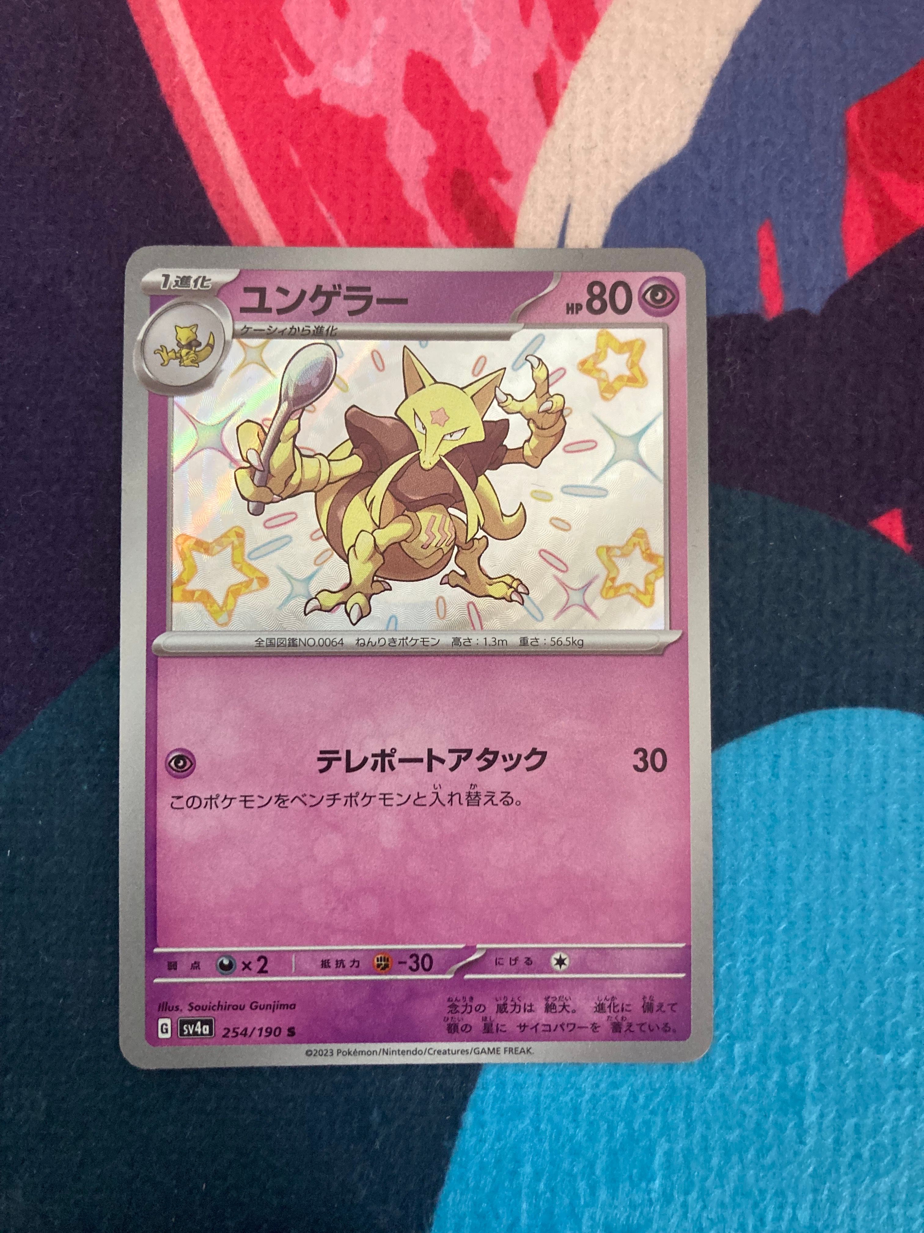 ユンゲラー S [SV4a 254/190](ハイクラスパック「シャイニートレジャーex」)