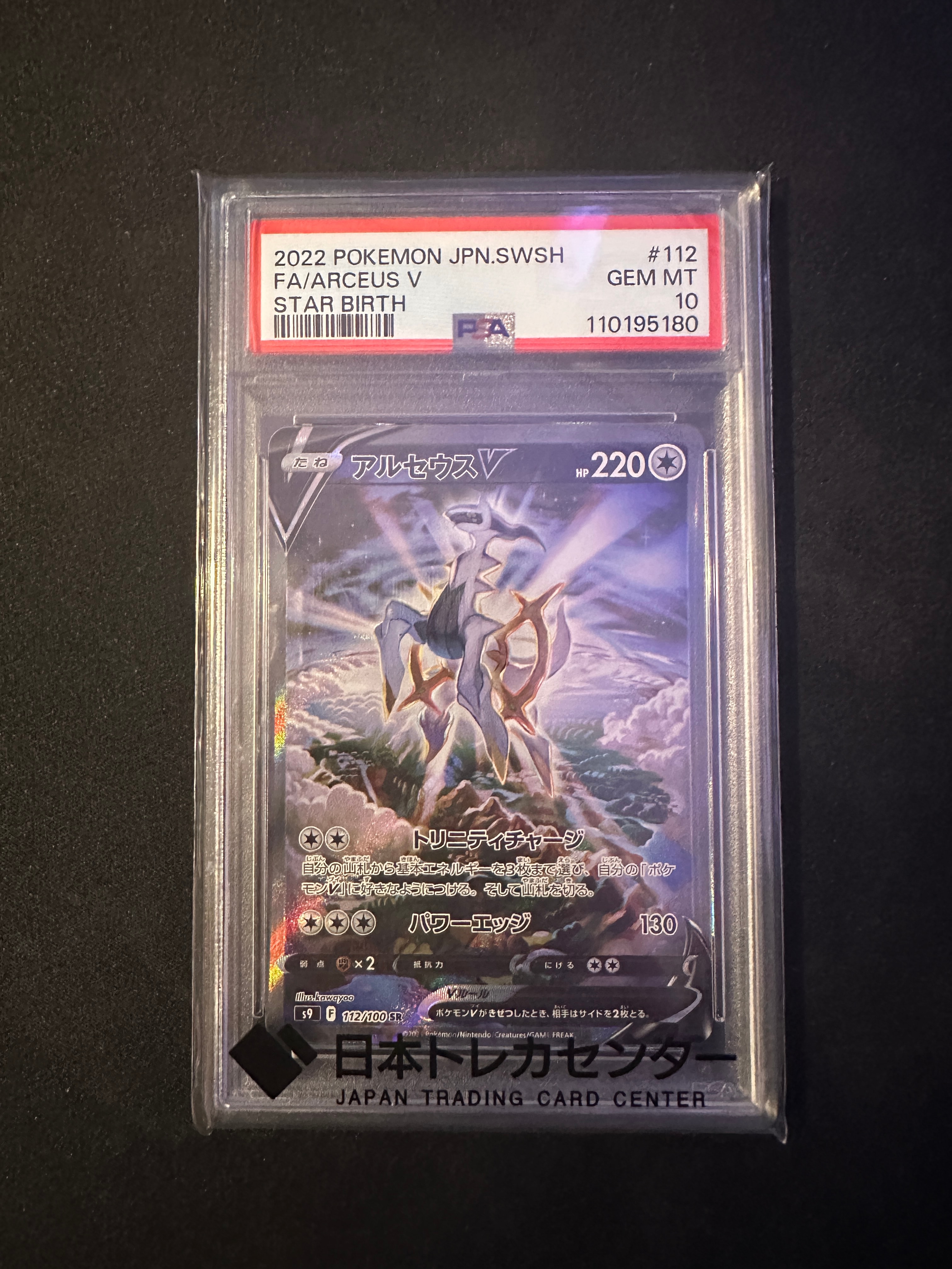 アルセウスV SR: SA[S9 112/100](拡張パック「スターバース」)の新品