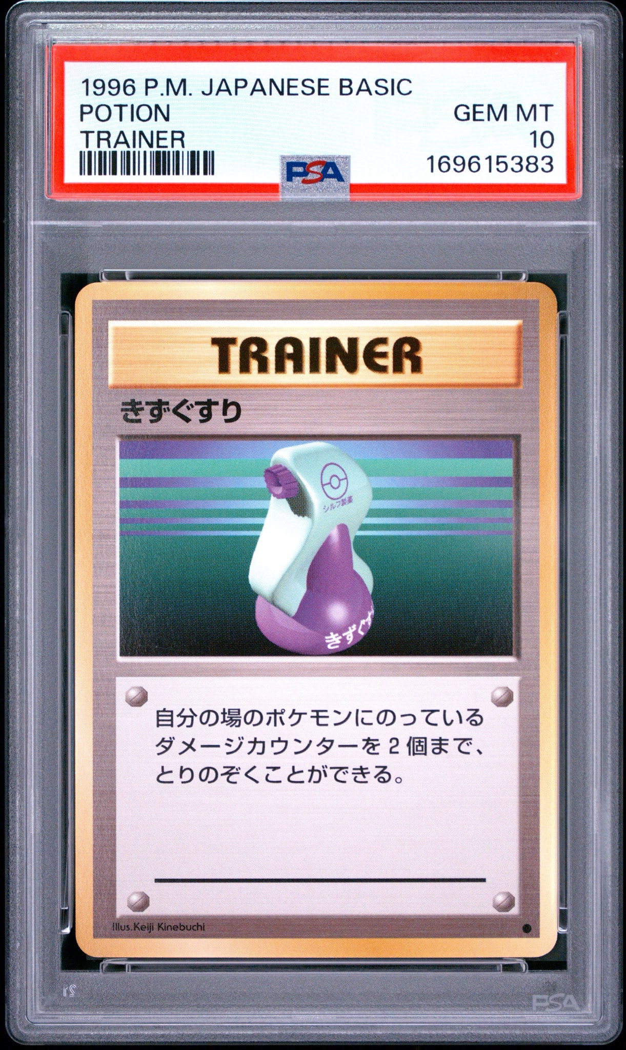 PSA10】きずぐすり ○ : 旧裏 [PMCG1-2](拡張パック