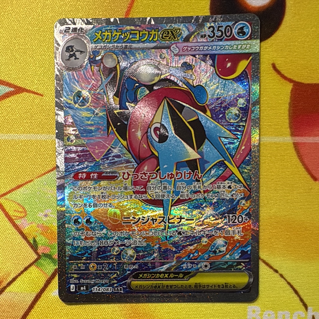 メガゲッコウガex SAR [M4 114/083](拡張パック「ニンジャスピナー」)