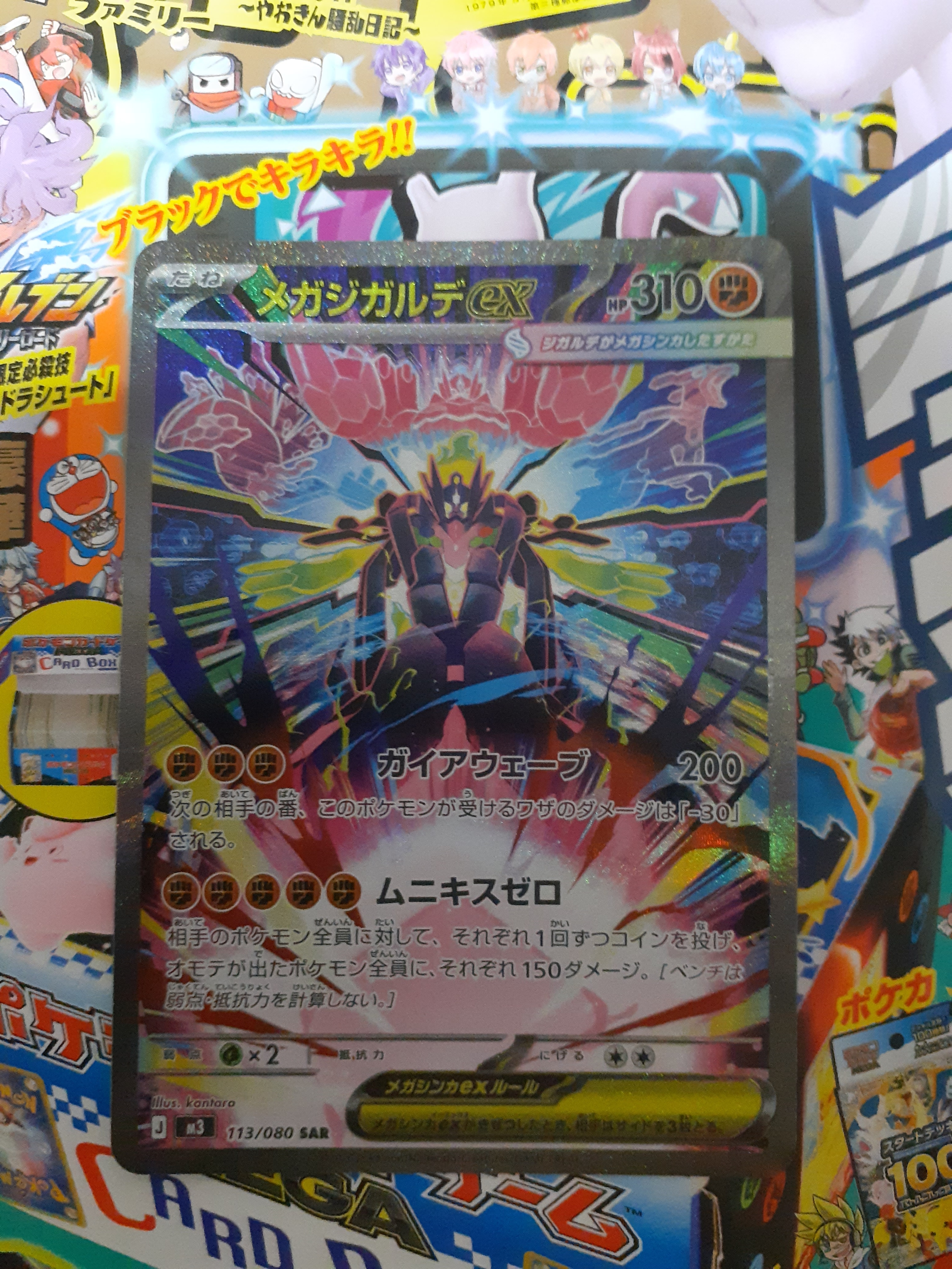 メガジガルデex SAR [M3 113/080](拡張パック「ムニキスゼロ」)の新品