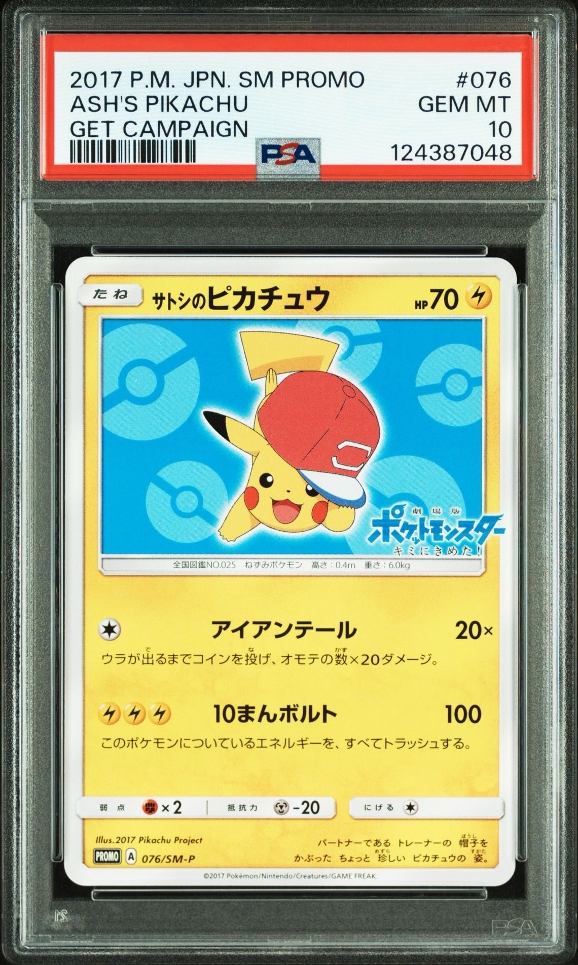 サトシのピカチュウ: プロモ[SM-P 076](プロモーションカード「SM-P