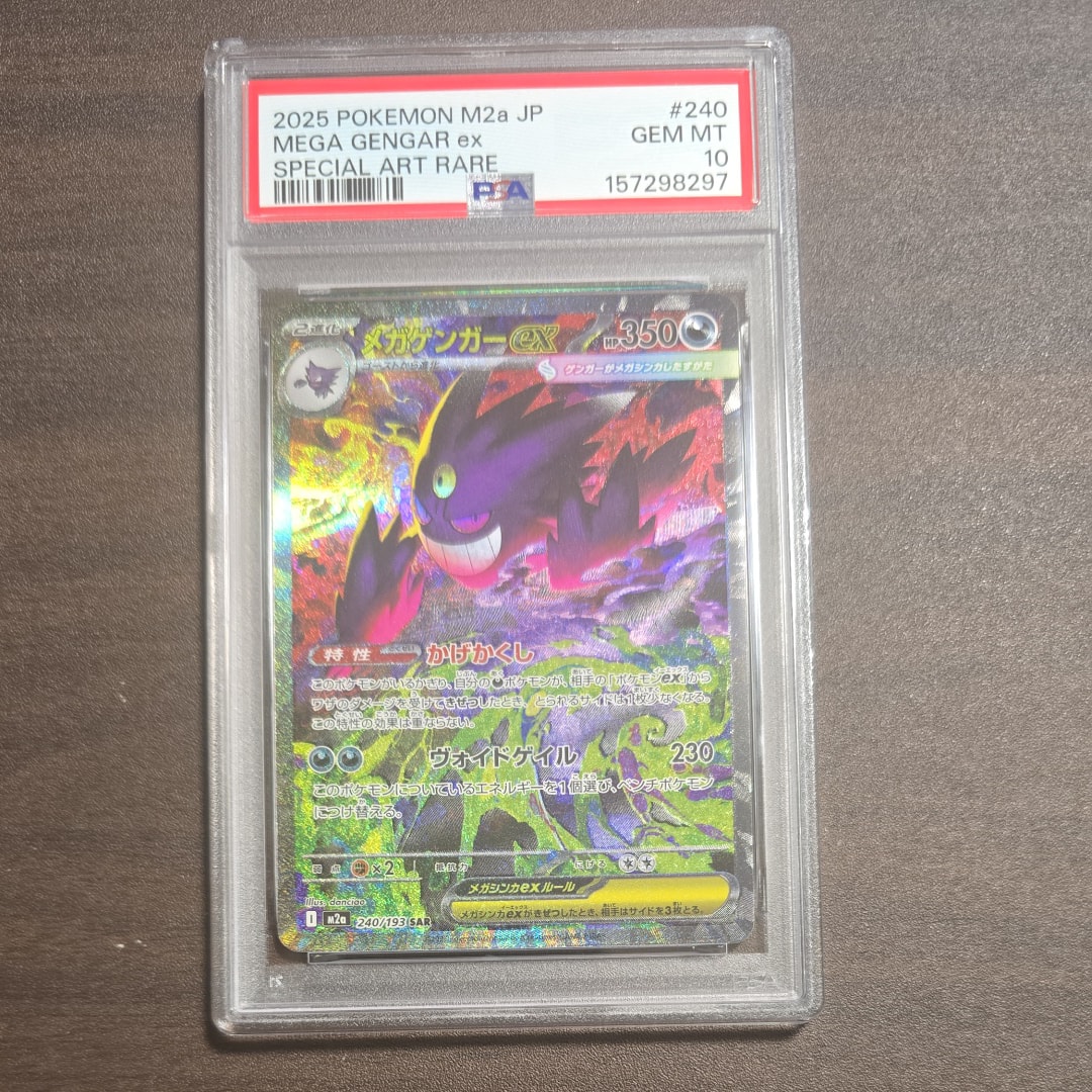 状態B】メガゲンガーex SAR [M2a 240/193](ハイクラスパック「MEGA