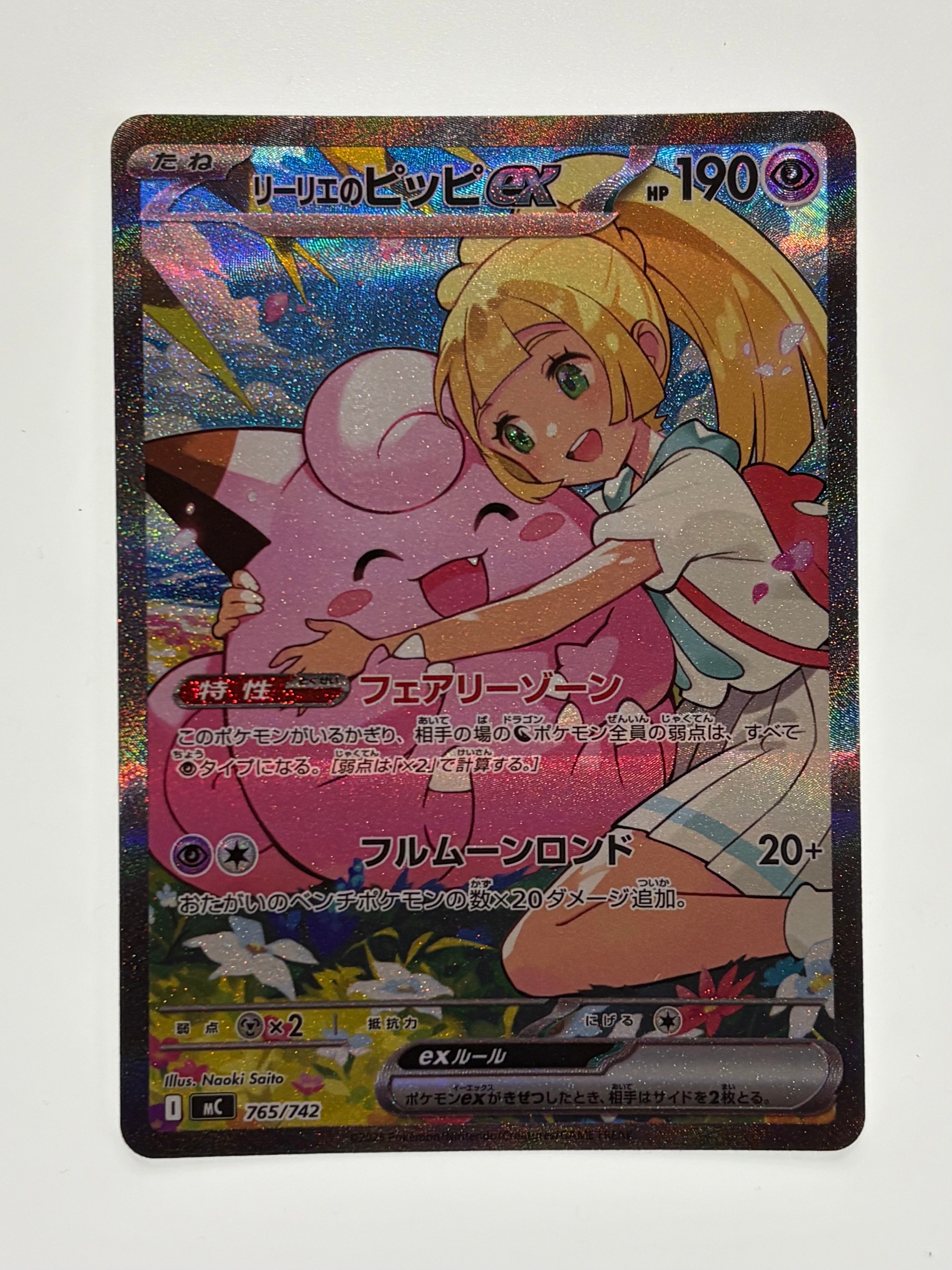 リーリエのピッピex SAR仕様 [MC 765/742](スタートデッキ100「バトルコレクション」)