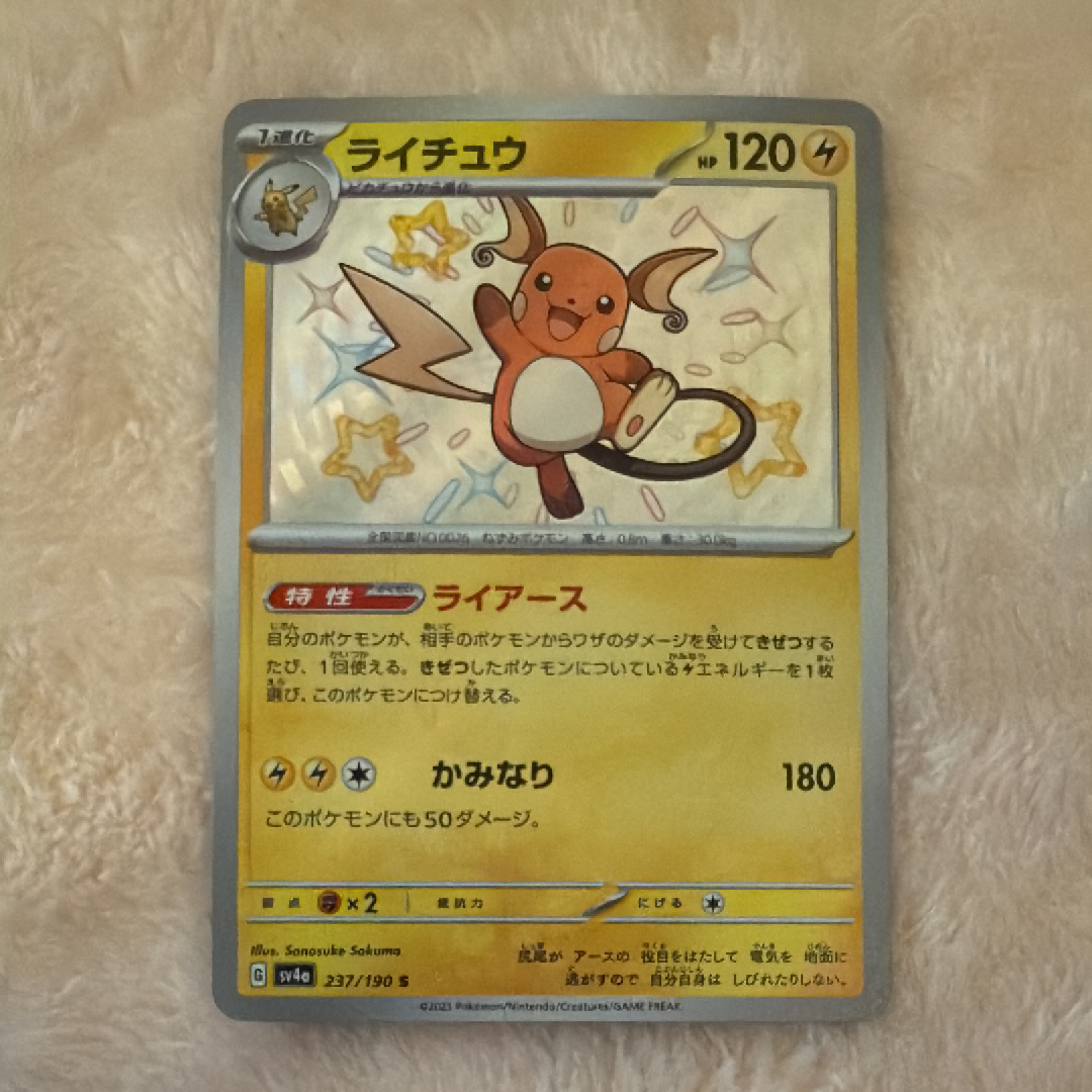 PSA10】ライチュウ S [SV4a 237/190](ハイクラスパック「シャイニー