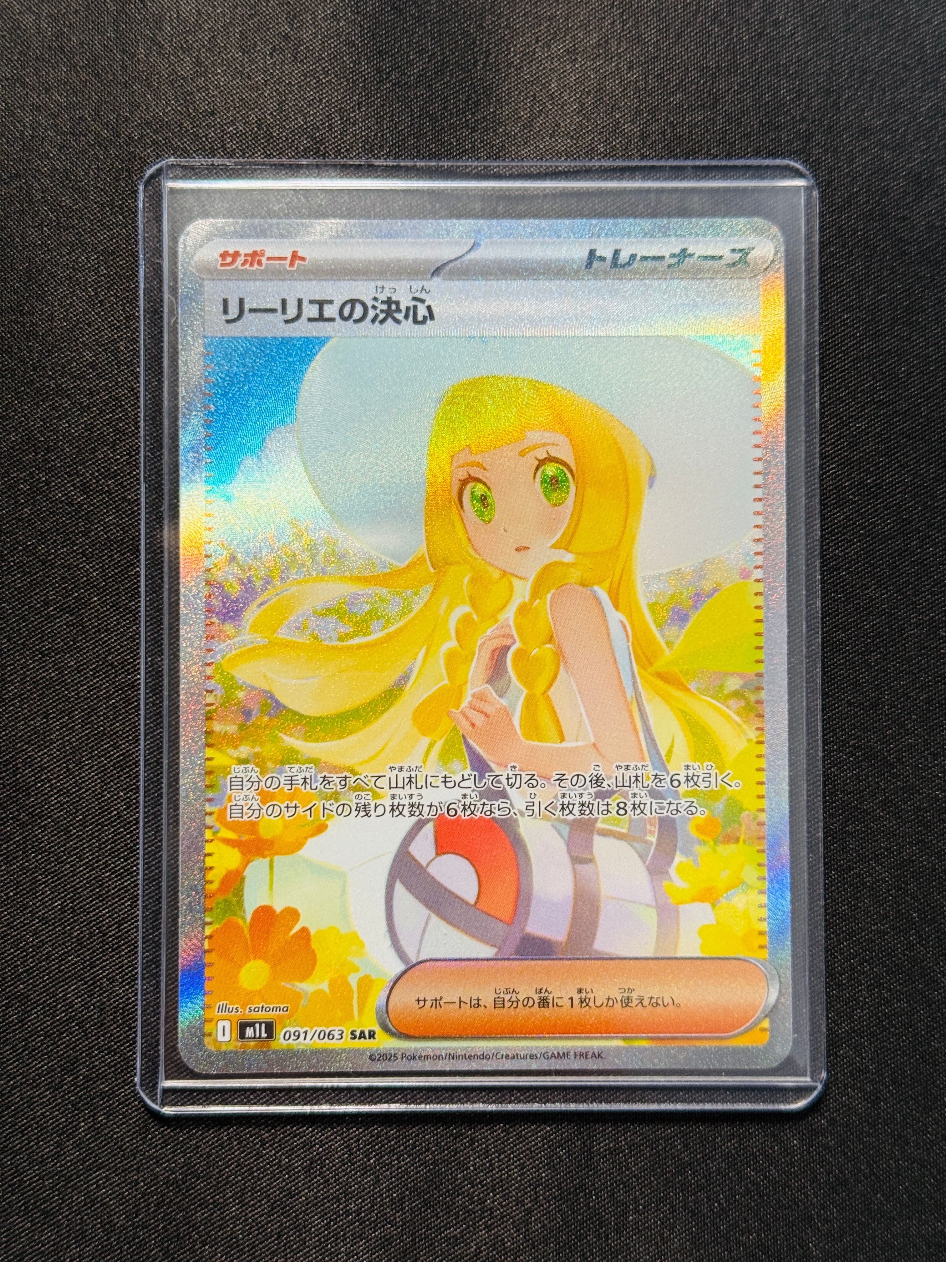 リーリエの決心 SAR [M1L 091/063](拡張パック「メガブレイブ」)