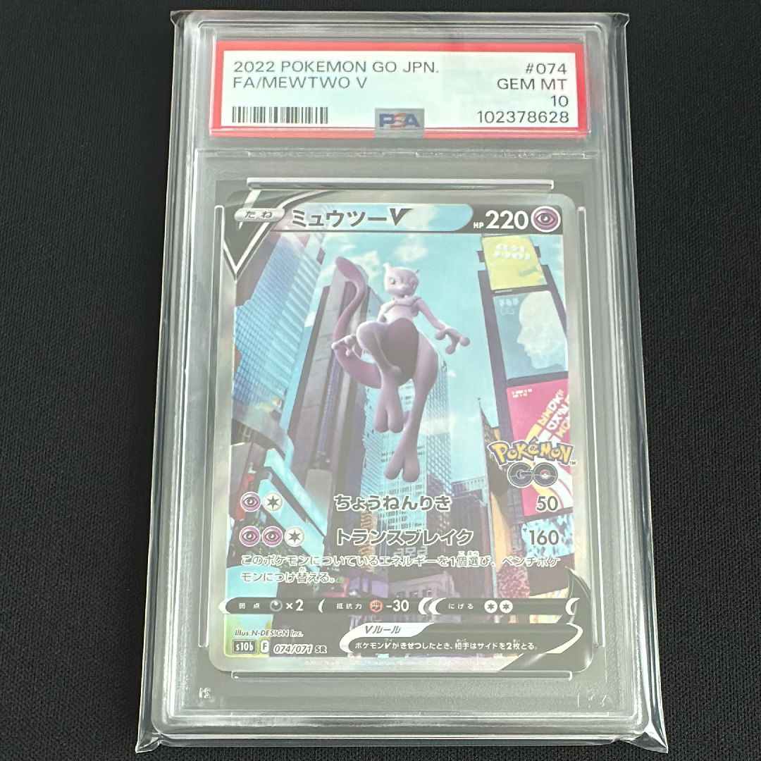 ミュウツーV SR: SA[S10b 074/071](強化拡張パック「Pokemon GO」)