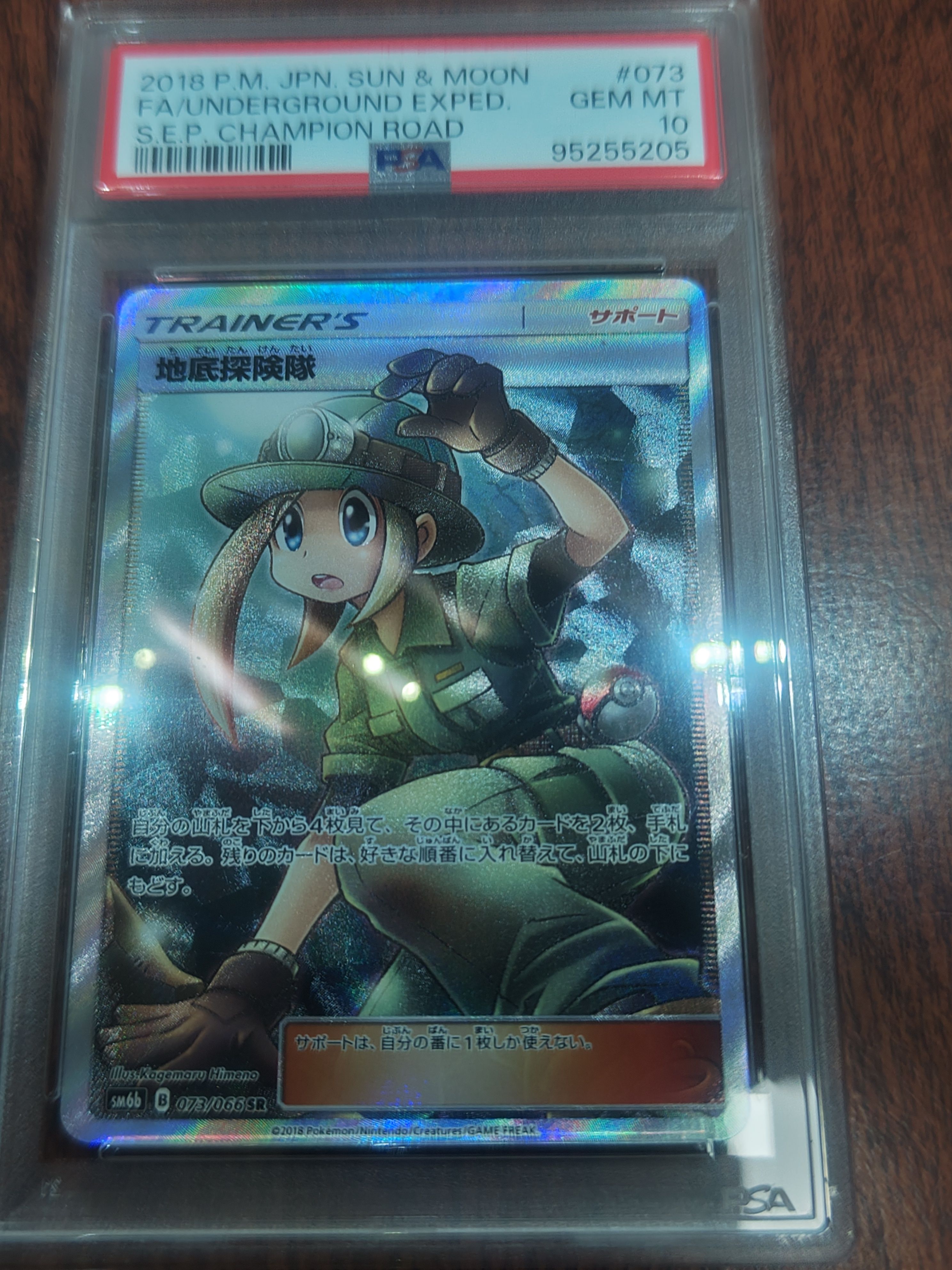 PSA10】地底探険隊 SR[SM6b 073/066](強化拡張パック