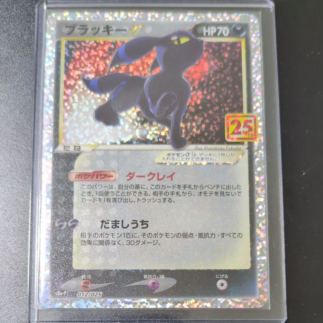 ブラッキー☆: プロモ[S8a-P 012/025](プロモカードパック 25th ANNIVERSARY edition)