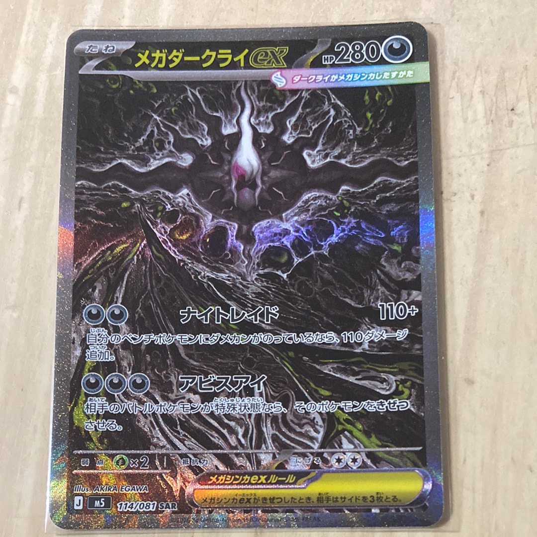 メガダークライex SAR [M5 114/081](拡張パック「アビスアイ」)通販