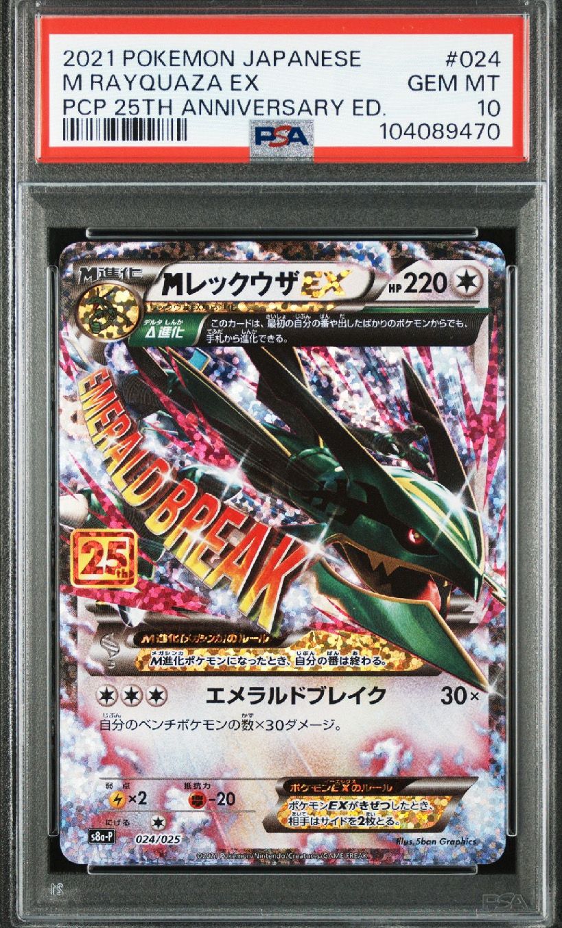 MレックウザEX: プロモ[S8a-P 024/025](プロモカードパック 25th ANNIVERSARY edition)