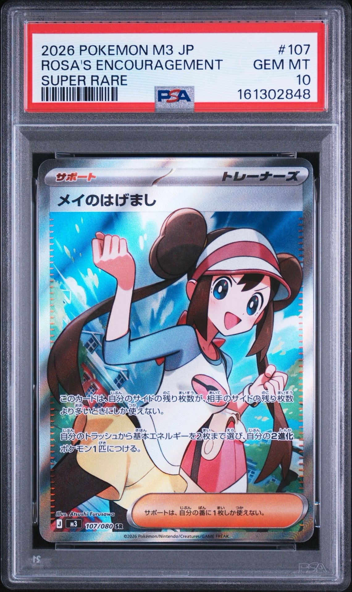 メイのはげまし SR [M3 107/080](拡張パック「ムニキスゼロ」)