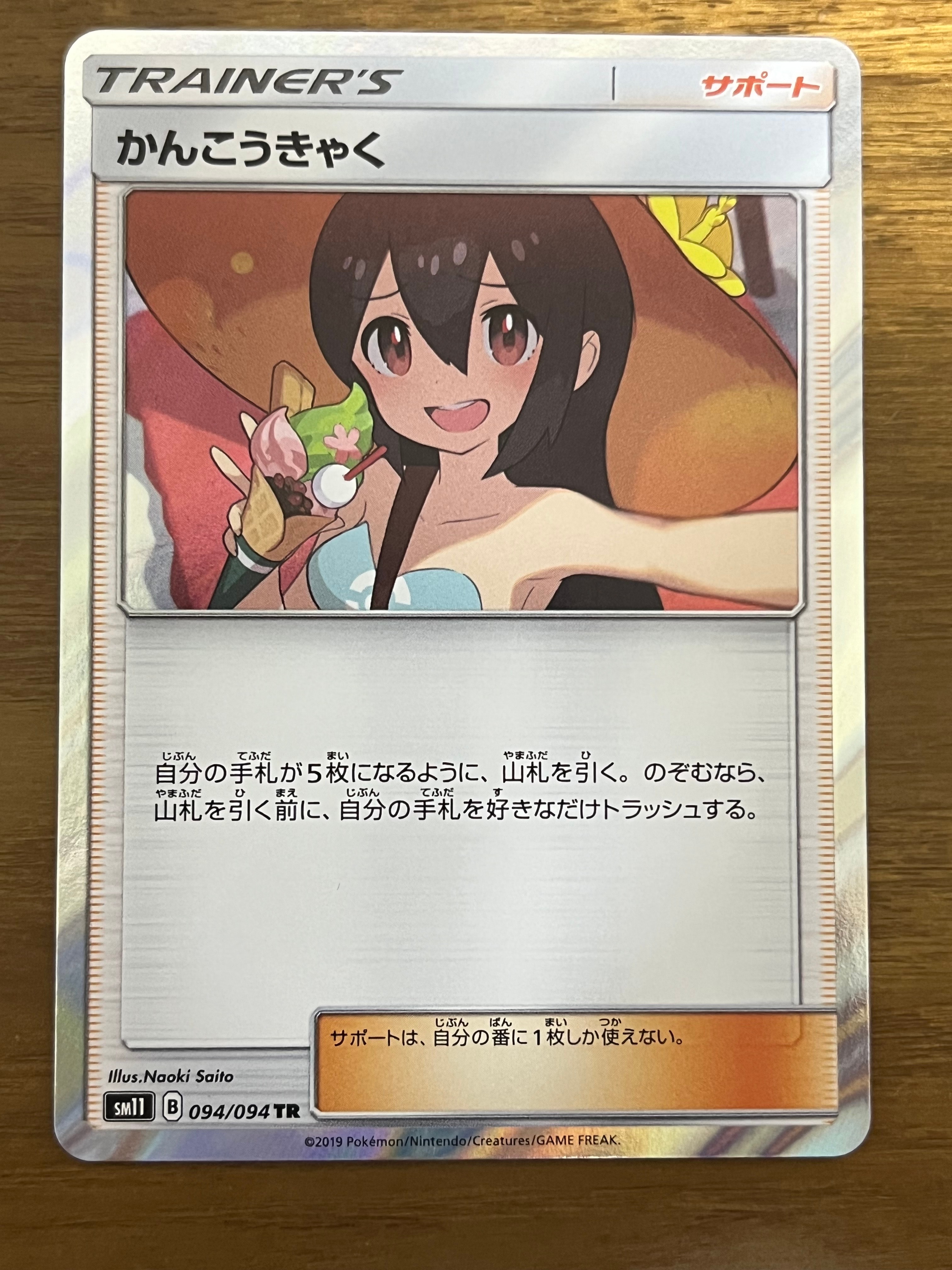 かんこうきゃく TR[SM11 094/094](拡張パック「ミラクルツイン」)