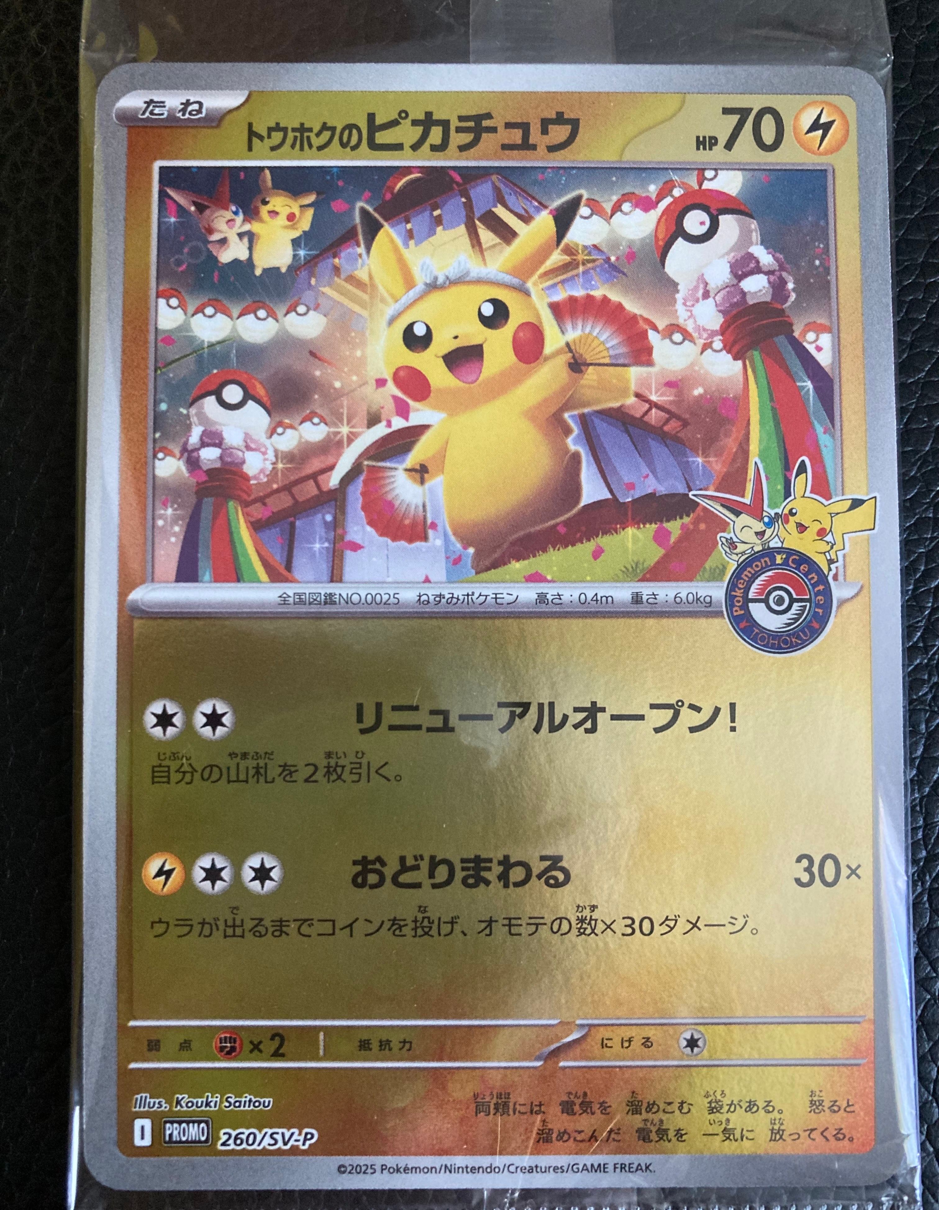 トウホクのピカチュウ P [SV-P 260](スペシャルBOX「ポケモンセンタートウホク」)