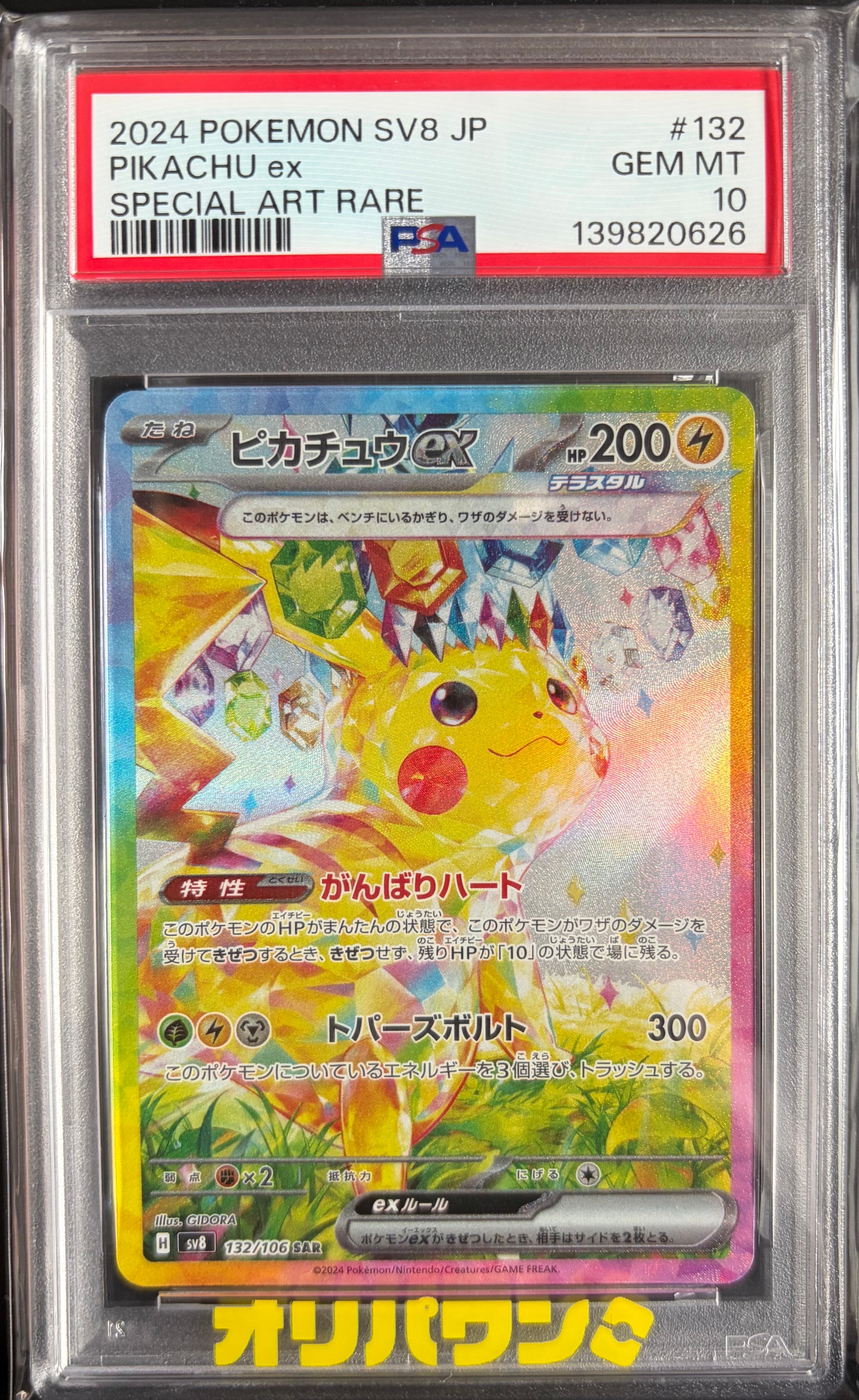 ピカチュウex SAR [SV8 132/106](拡張パック「超電ブレイカー」)の新品