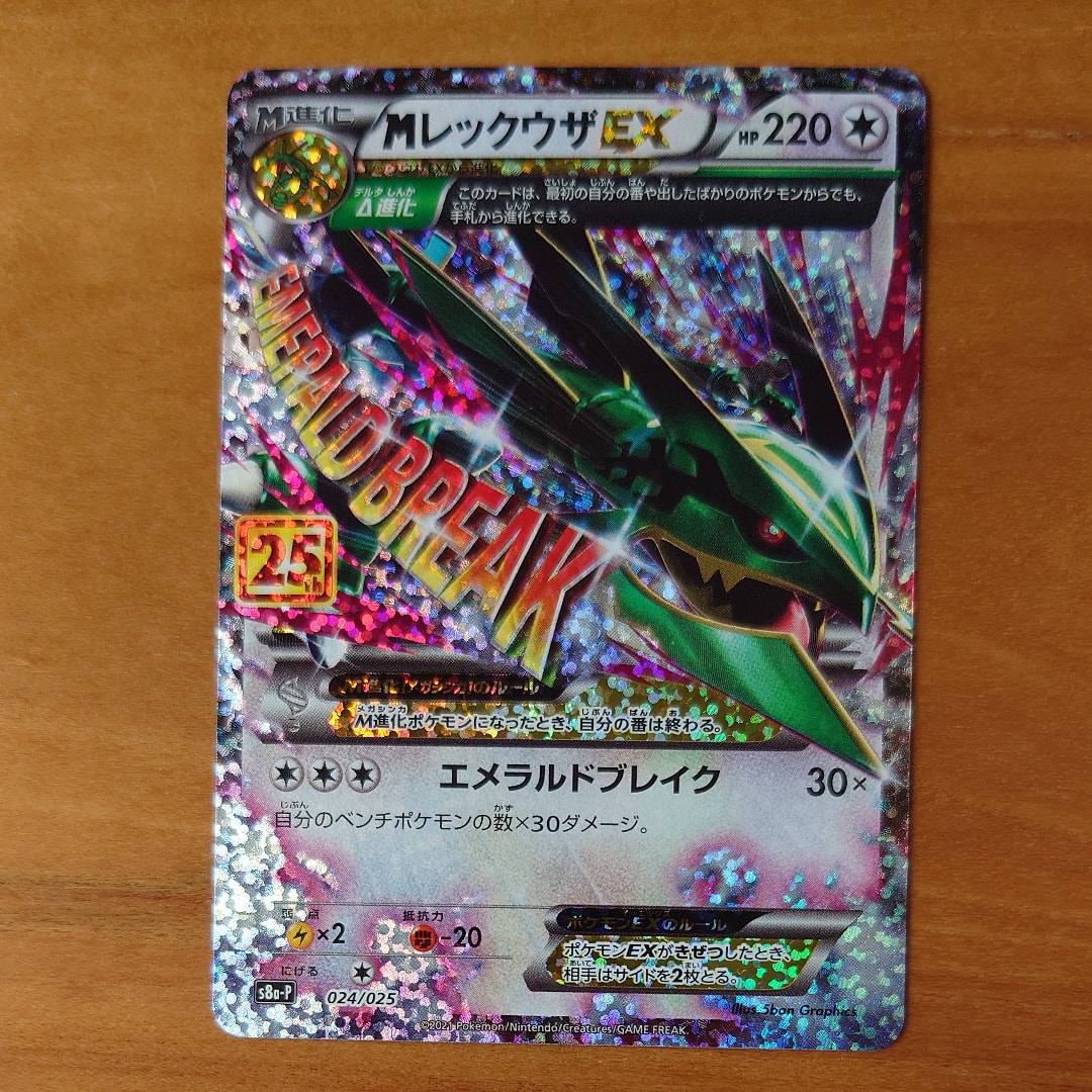 PSA10】MレックウザEX: プロモ[S8a-P 024/025](プロモカードパック
