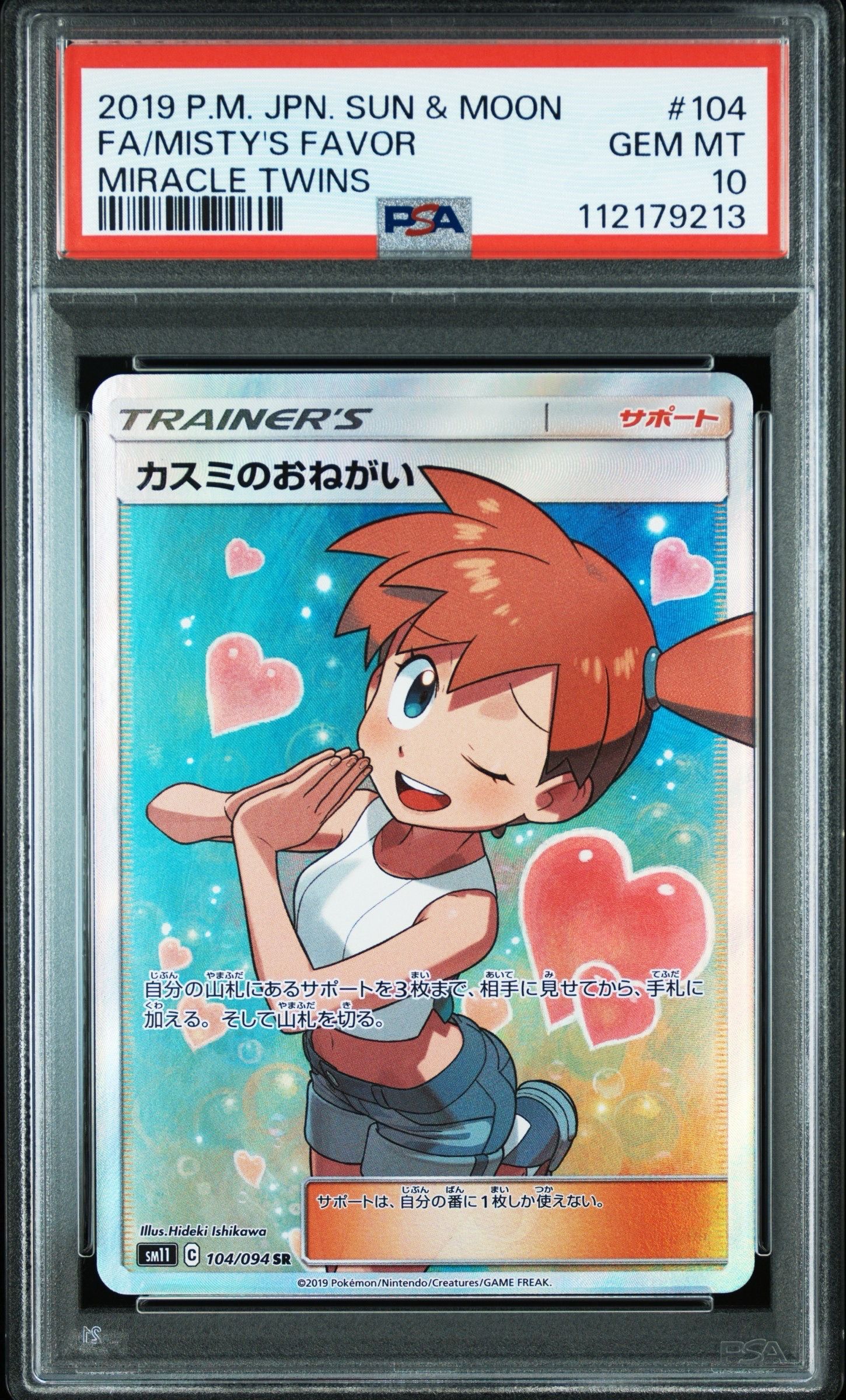 カスミのおねがい SR[SM11 104/094](拡張パック「ミラクルツイン」)