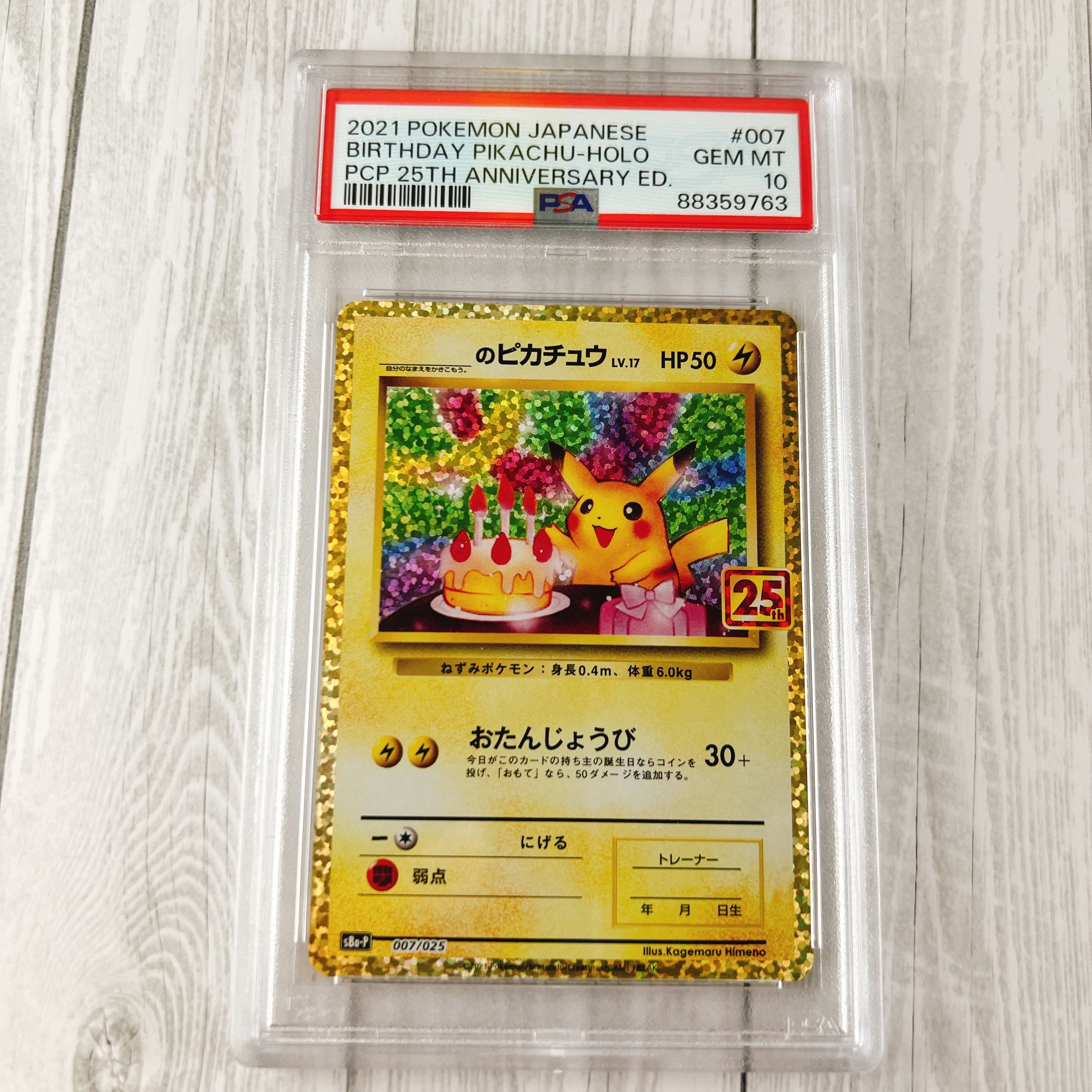 _のピカチュウ: プロモ (お誕生日ピカチュウ) [S8a-P 007/025](プロモカードパック 25th ANNIVERSARY edition)