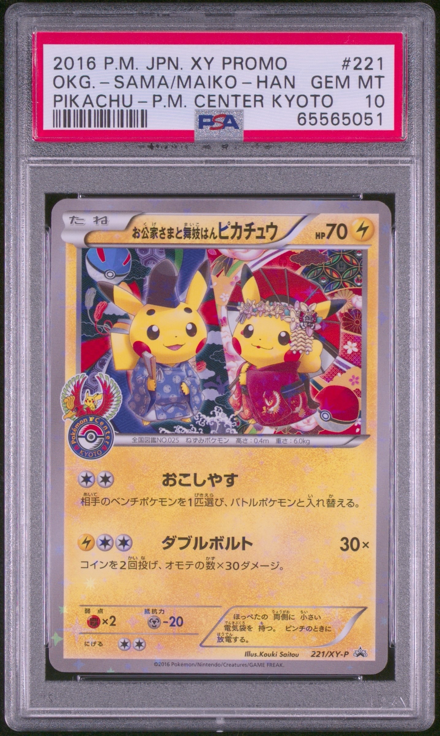 お公家さまと舞妓はんピカチュウ: プロモ[XY-P 221/XY-P